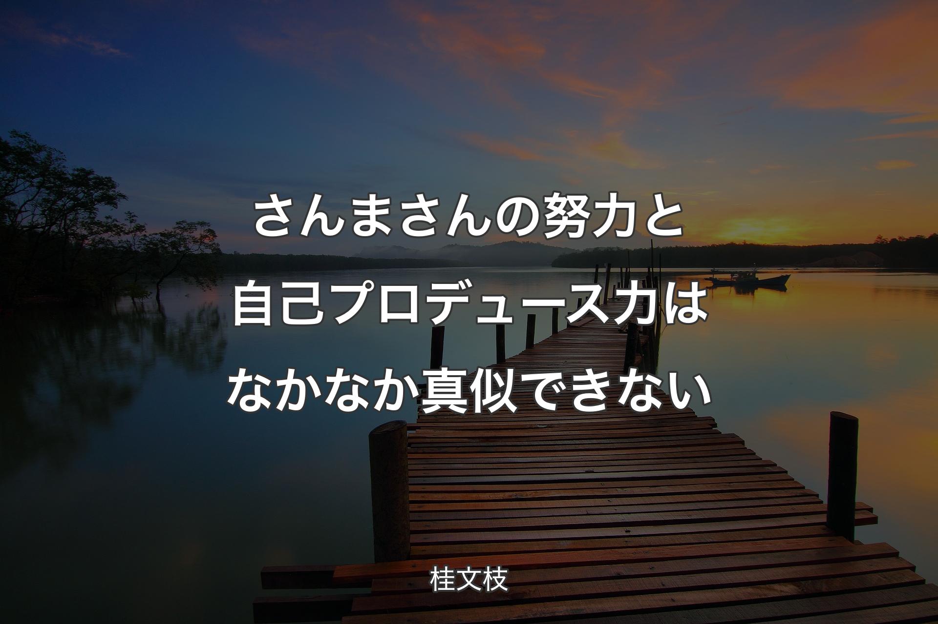 さんまさんの努力と自己プロデュース力はなかなか真似できない - 桂文枝