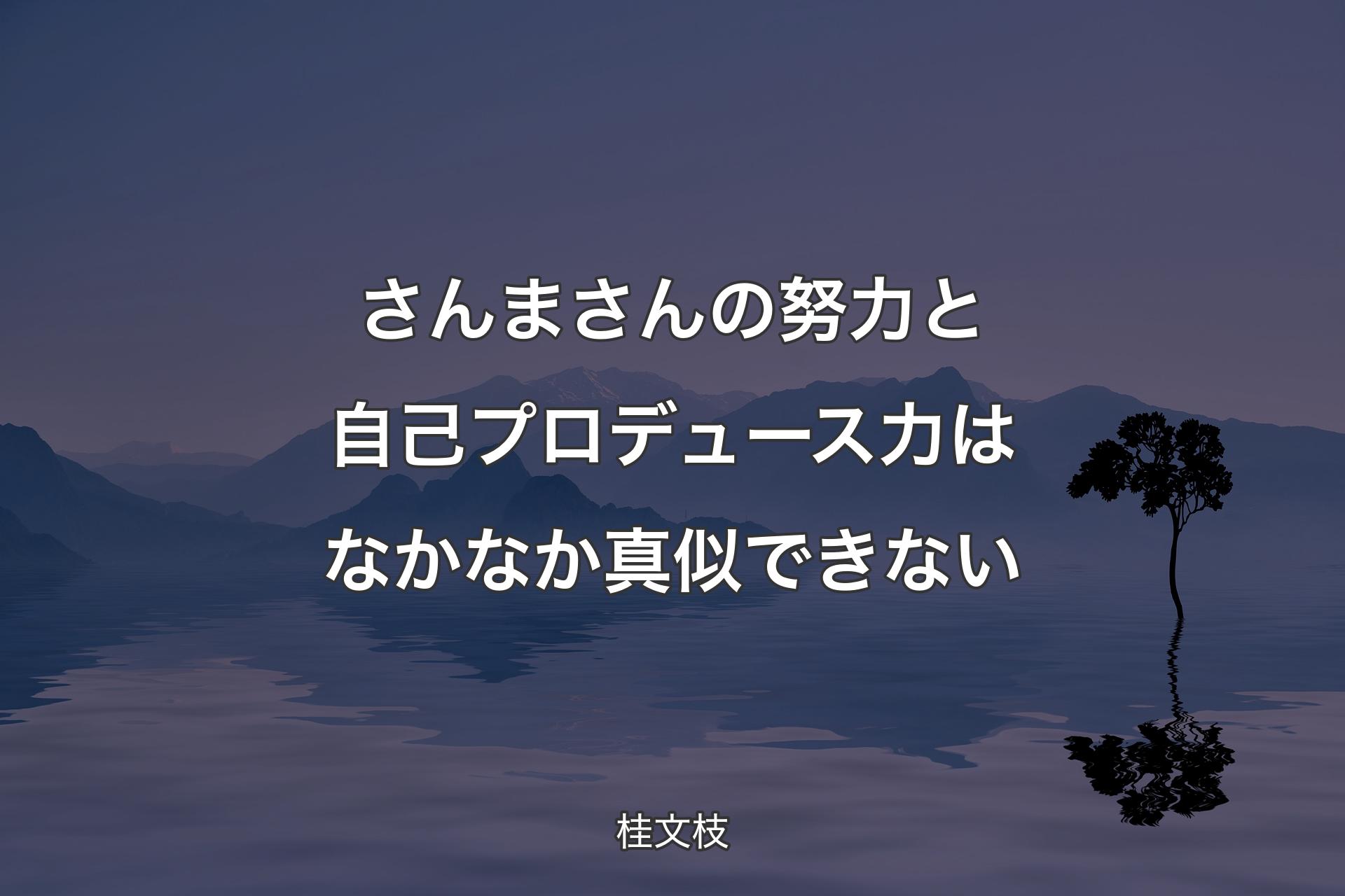 【背景4】さんまさんの努力と自己プロデュ��ース力はなかなか真似できない - 桂文枝