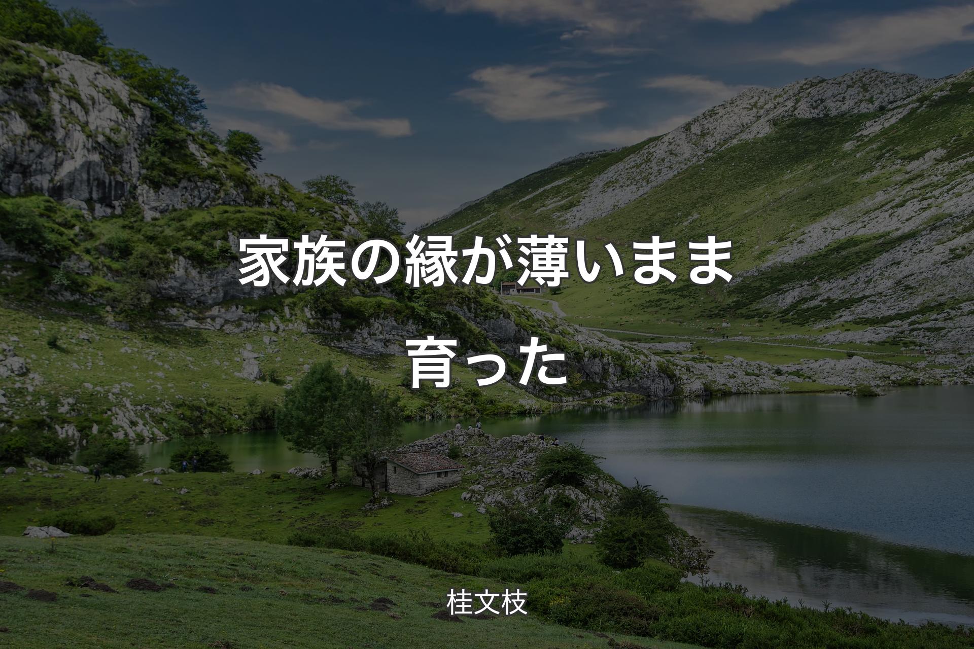 家族の縁が薄いまま育った - 桂文枝