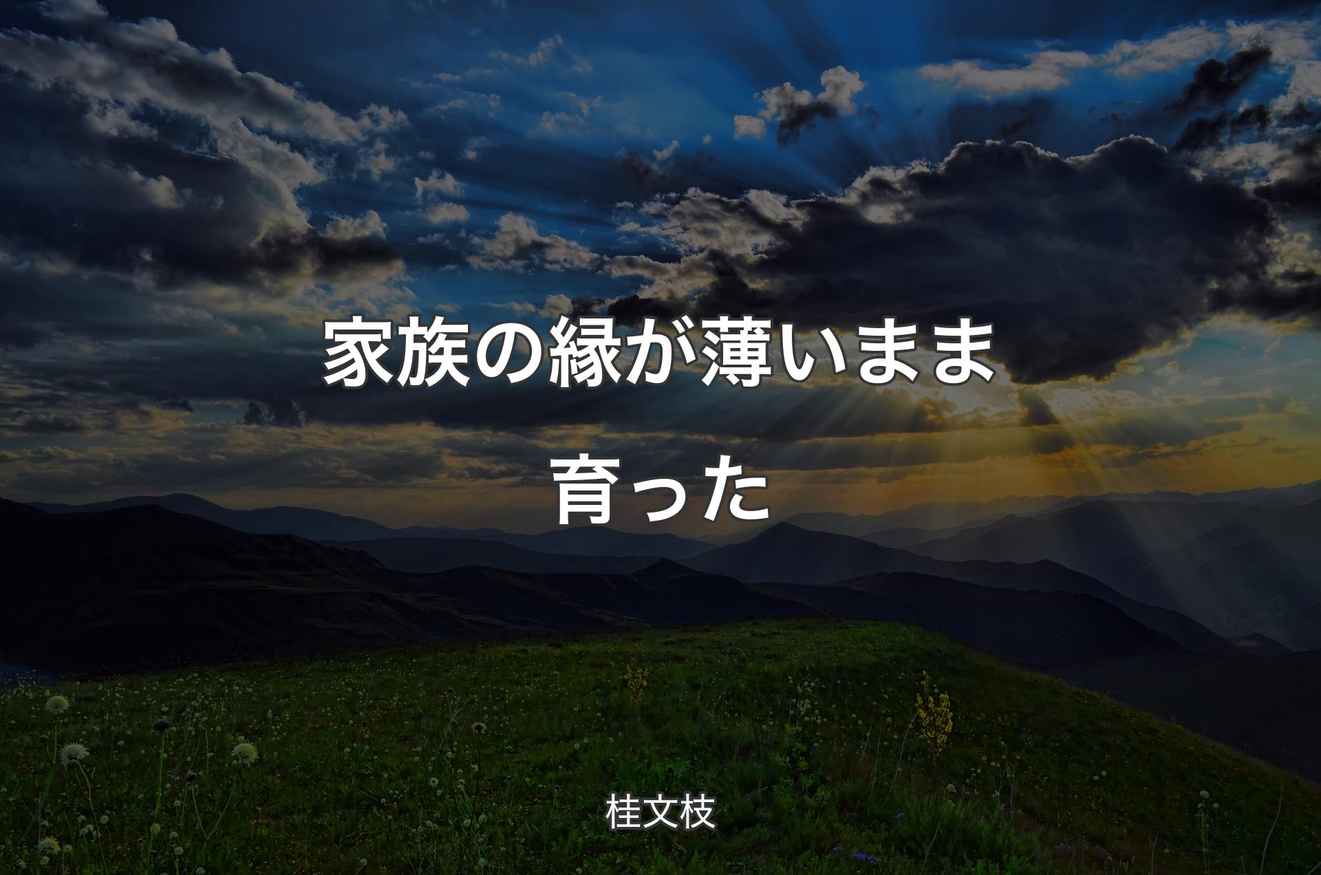 家族の縁が薄いまま育った - 桂文枝