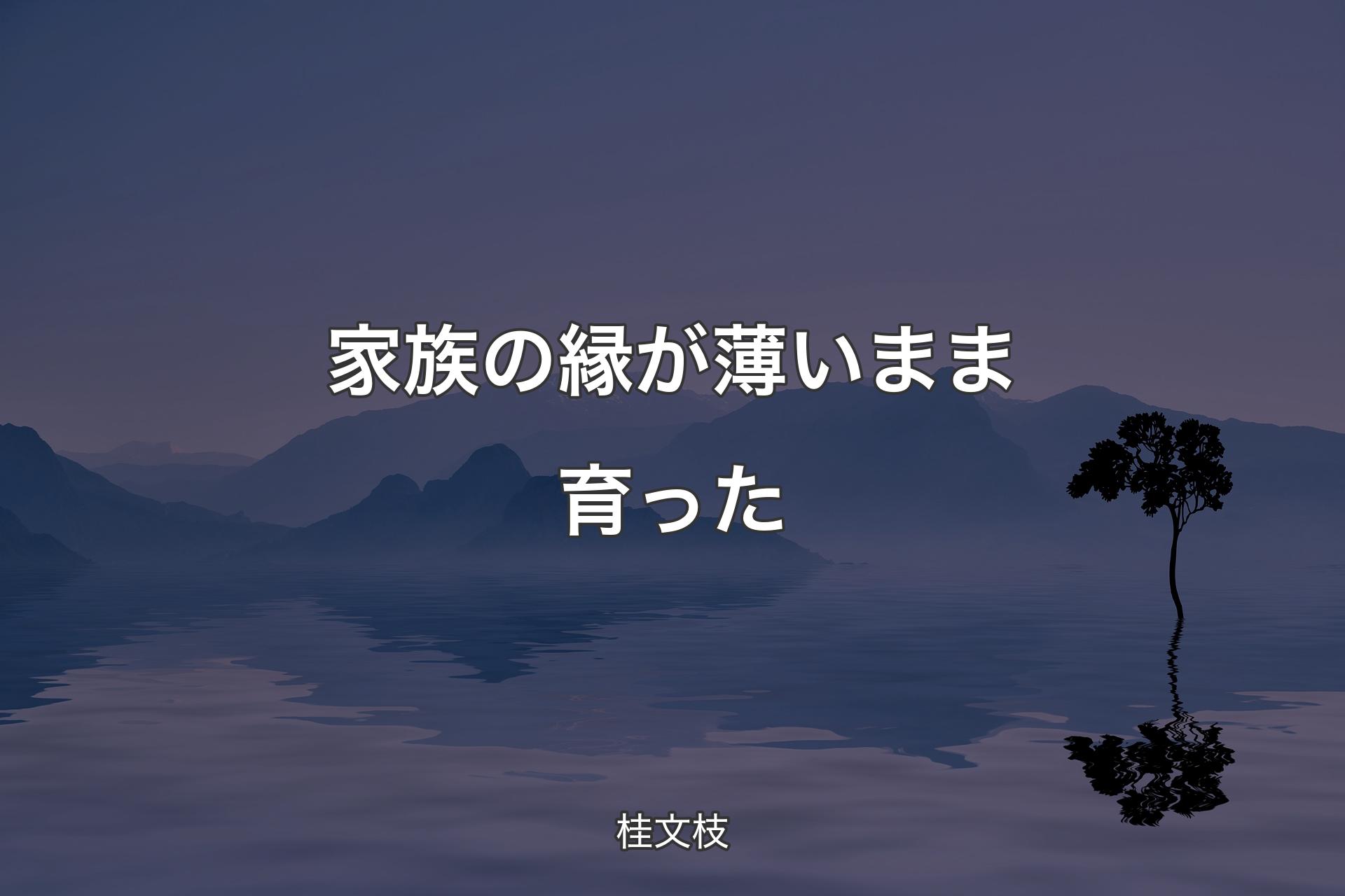 家族の縁が薄いまま育った - 桂文枝