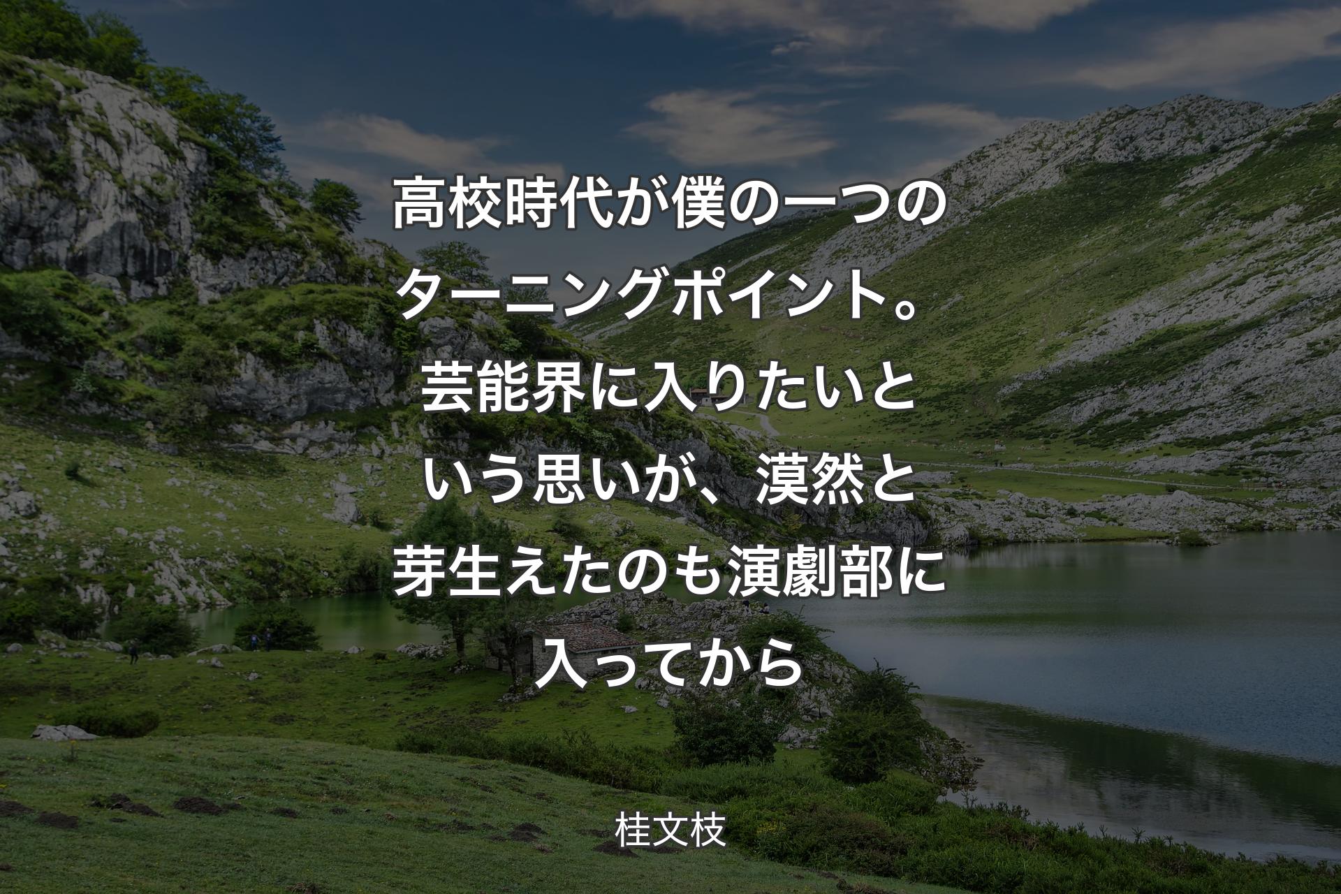 【背景1】高校時代が僕の一つのターニングポイント。芸能界に入りたいという思いが、漠然と芽生えたのも演劇部に入ってから - 桂文枝