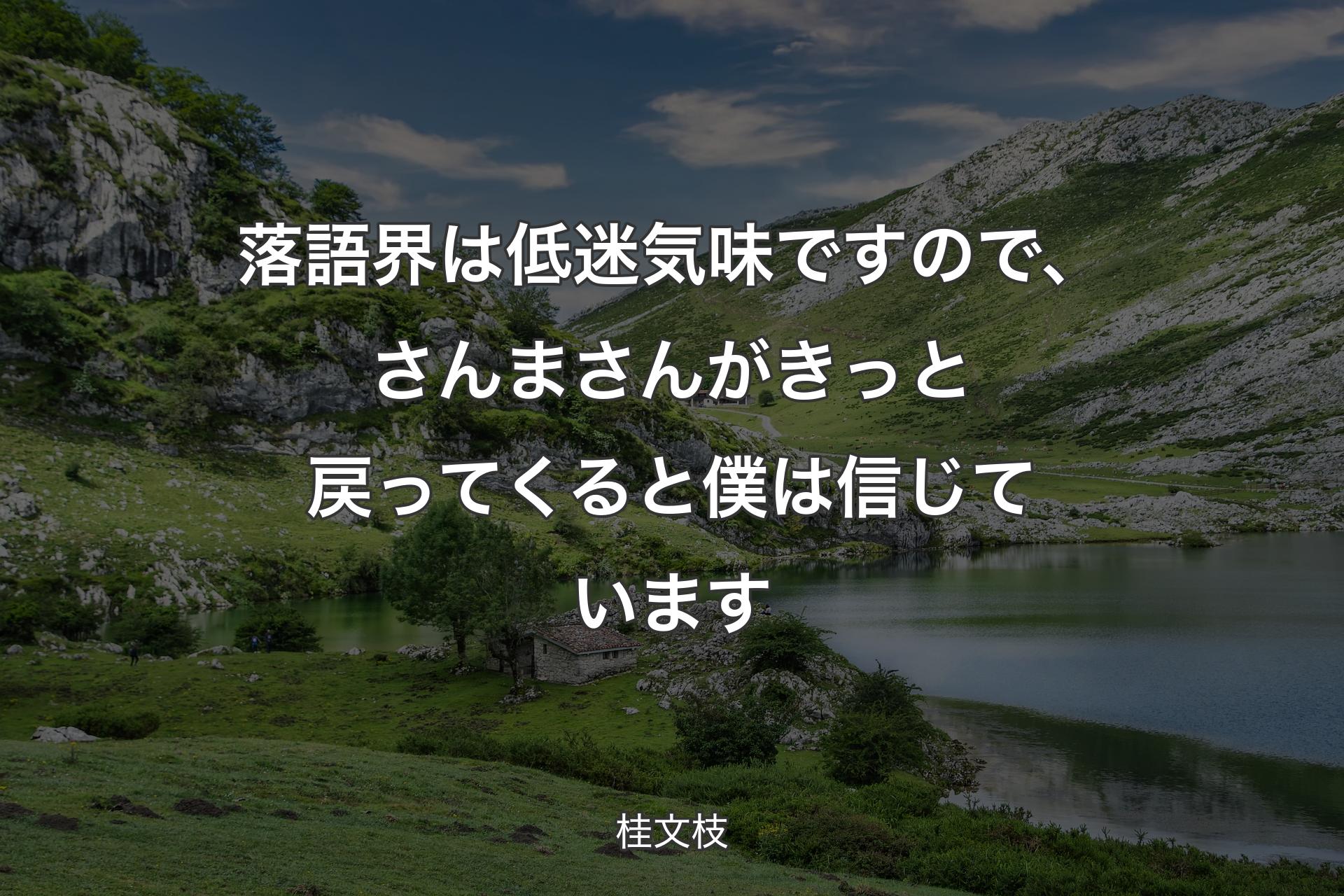 落語界は低迷気味ですので、さんまさんがきっと戻ってくると僕は信じています - 桂文枝