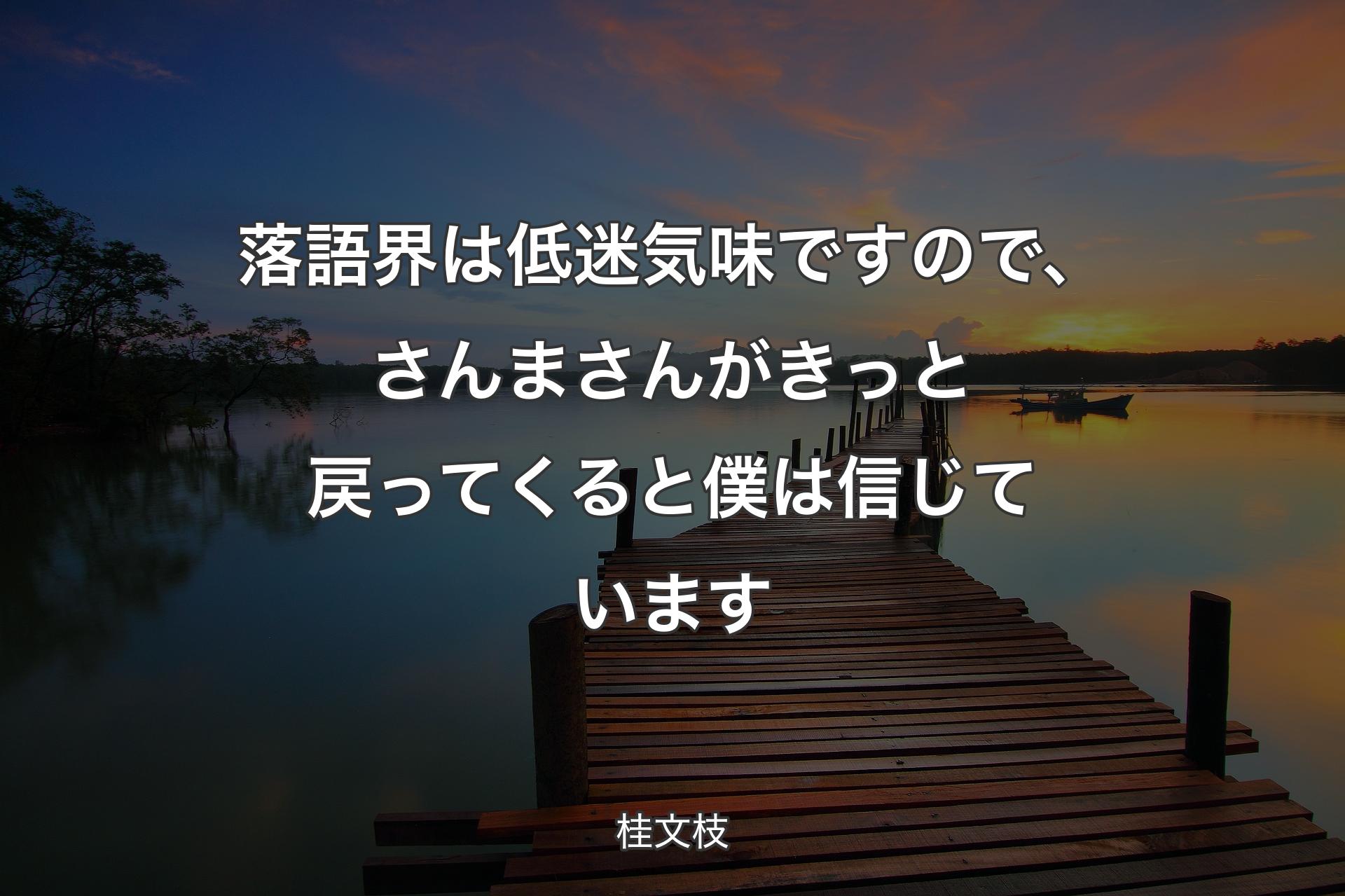 落語界は低迷気味ですので、さんまさんがきっと戻ってくると僕は信じています - 桂文枝