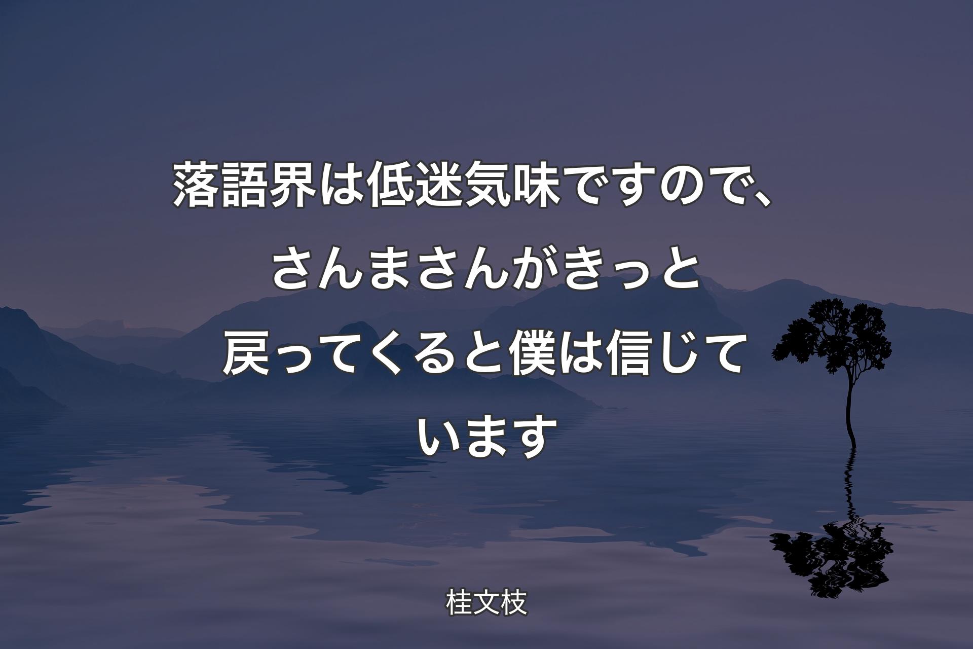 落語界は低迷気味ですので、さんまさんがきっと戻ってくると僕は信じています - 桂文枝