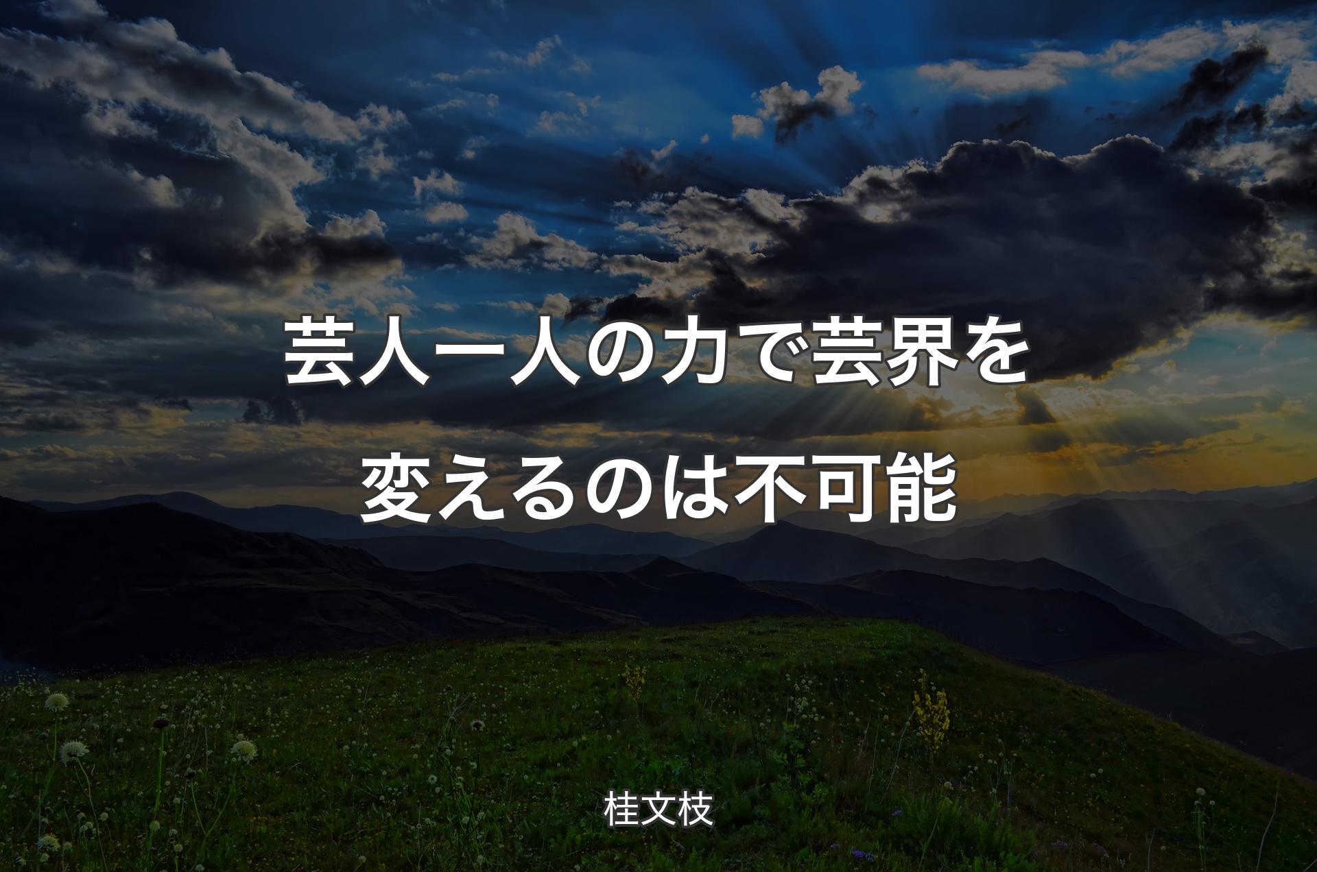 芸人一人の力で芸界を変えるのは不可能 - 桂文枝