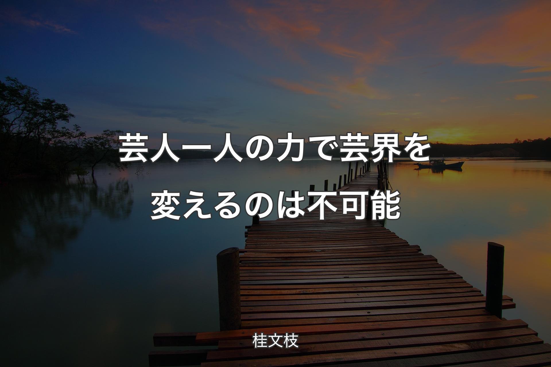 【背景3】芸人一人の力で芸界を変えるのは不可能 - 桂文枝