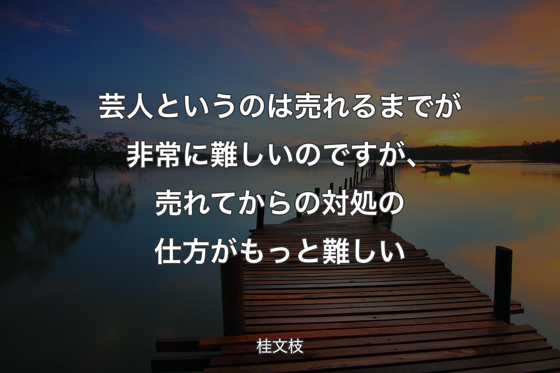 【背景3】芸人というのは売れるまでが非常に難しいのですが、売れてから��の対処の仕方がもっと難しい - 桂文枝