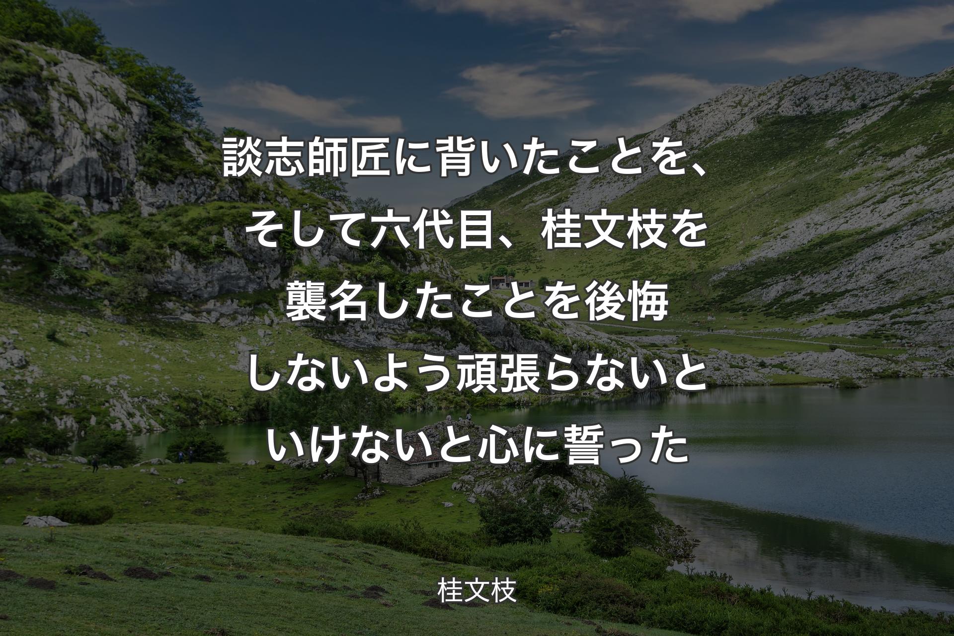 談志師匠に背いたことを、そして六代目、桂文枝を襲名したことを後悔しないよう頑張らないといけないと心に誓った - 桂文枝