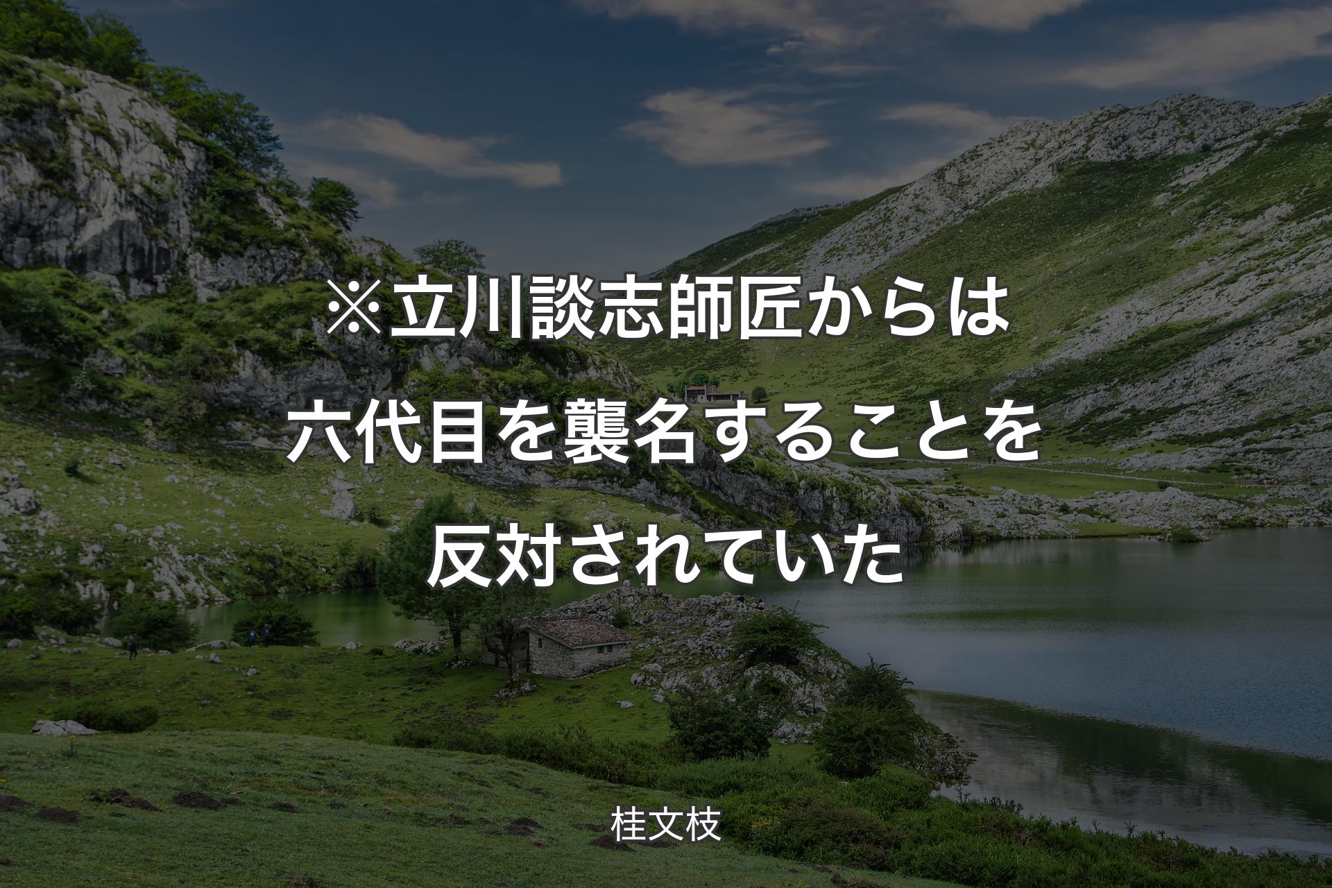 【背景1】※立川談志師匠からは六代目を襲名することを反対されていた - 桂文枝