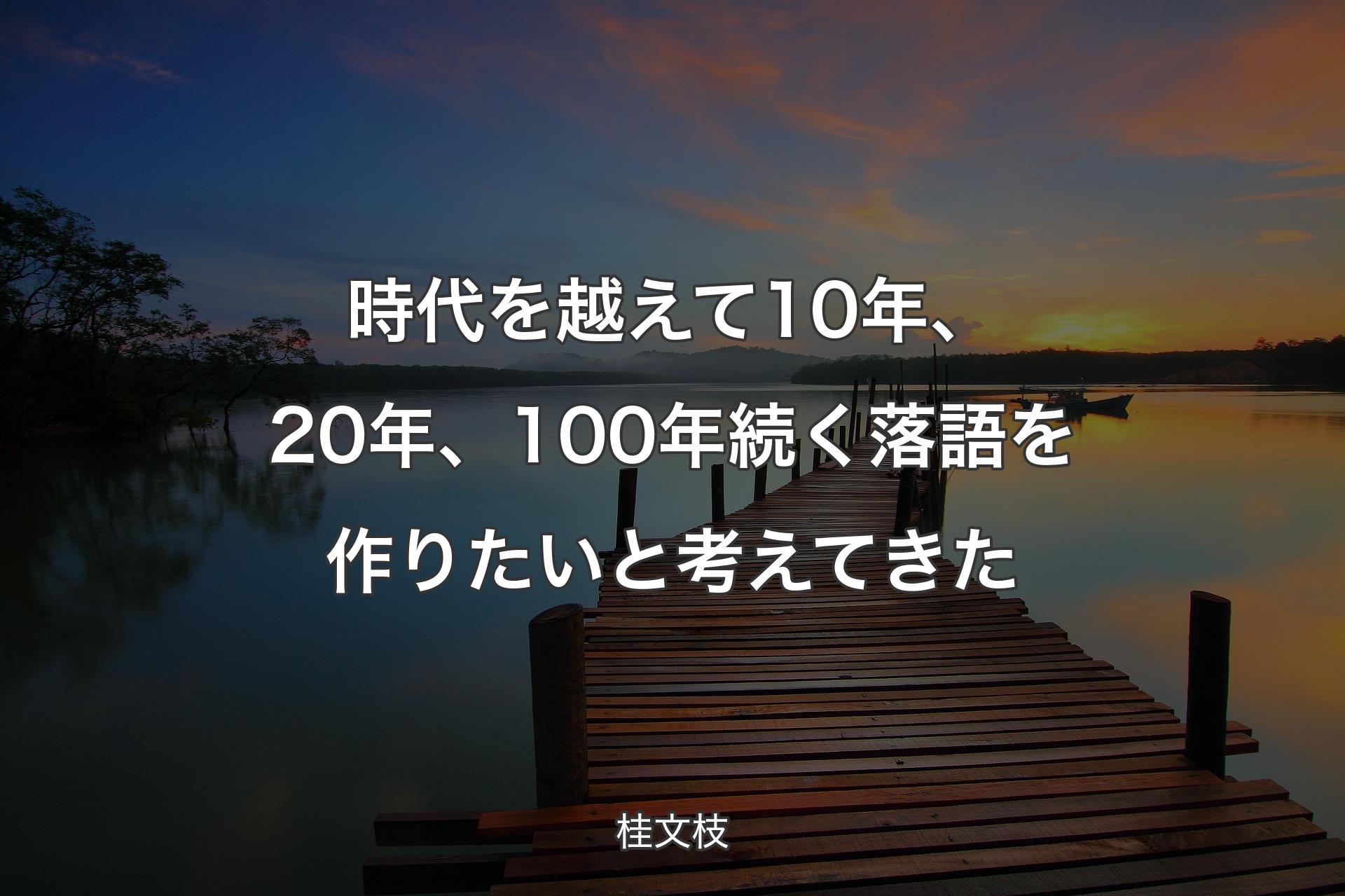 【背景3】時代を越えて10年、20年、100年続く落語を作りたいと考えてきた - 桂文枝