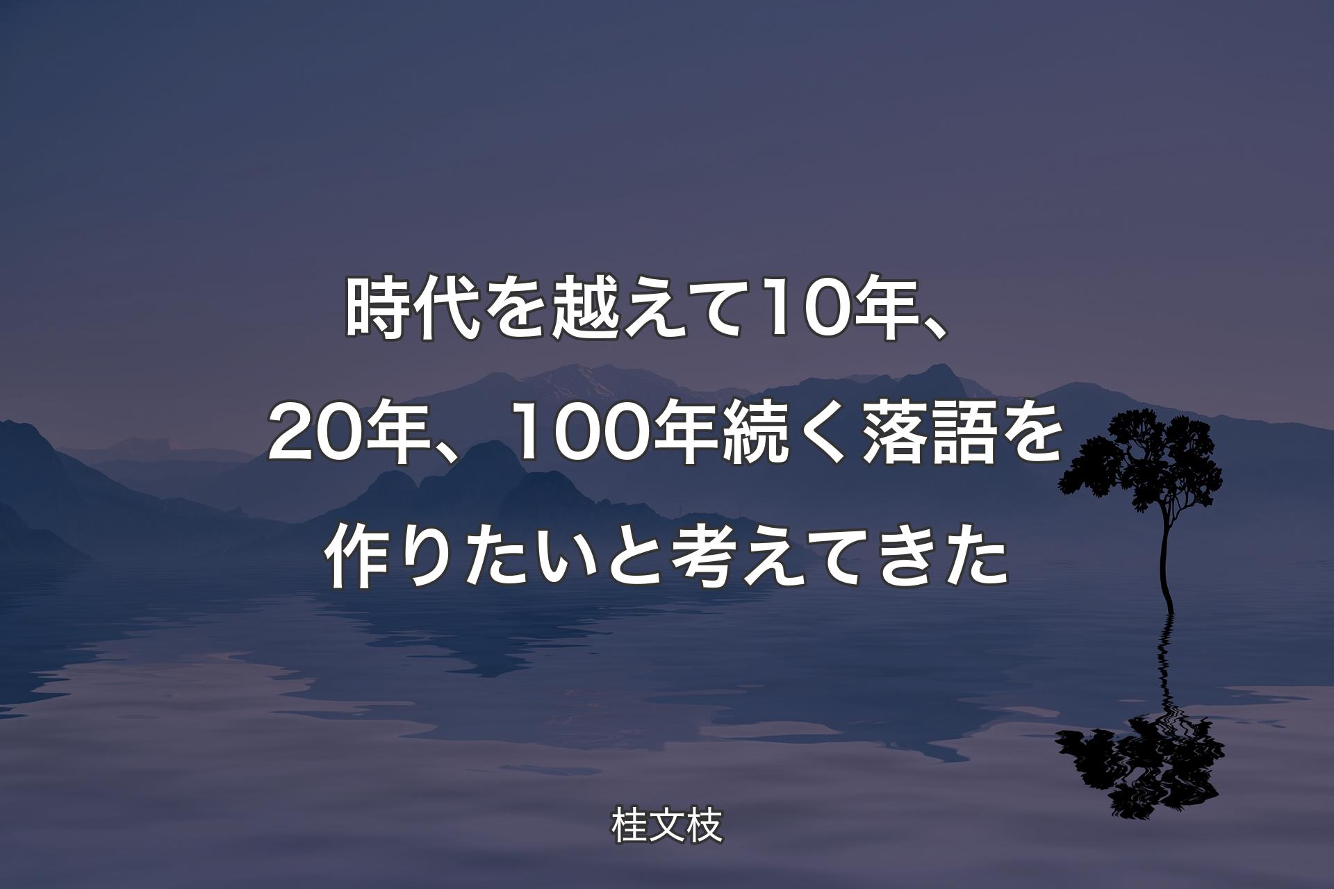 【背景4】時代を越えて10年、20年、100年続く落語を作�りたいと考えてきた - 桂文枝