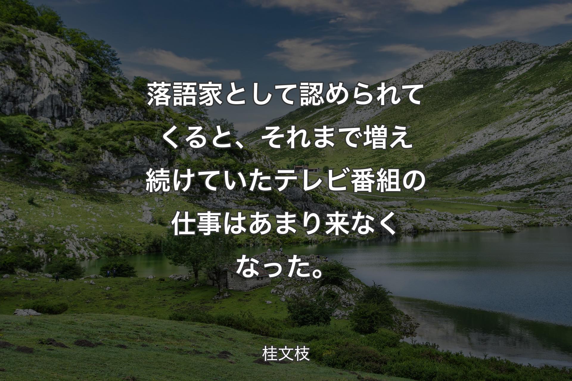 【背景1】落語家として認められてくると、それまで増え続けていたテレビ番組の仕事はあまり来なくなった。 - 桂文枝