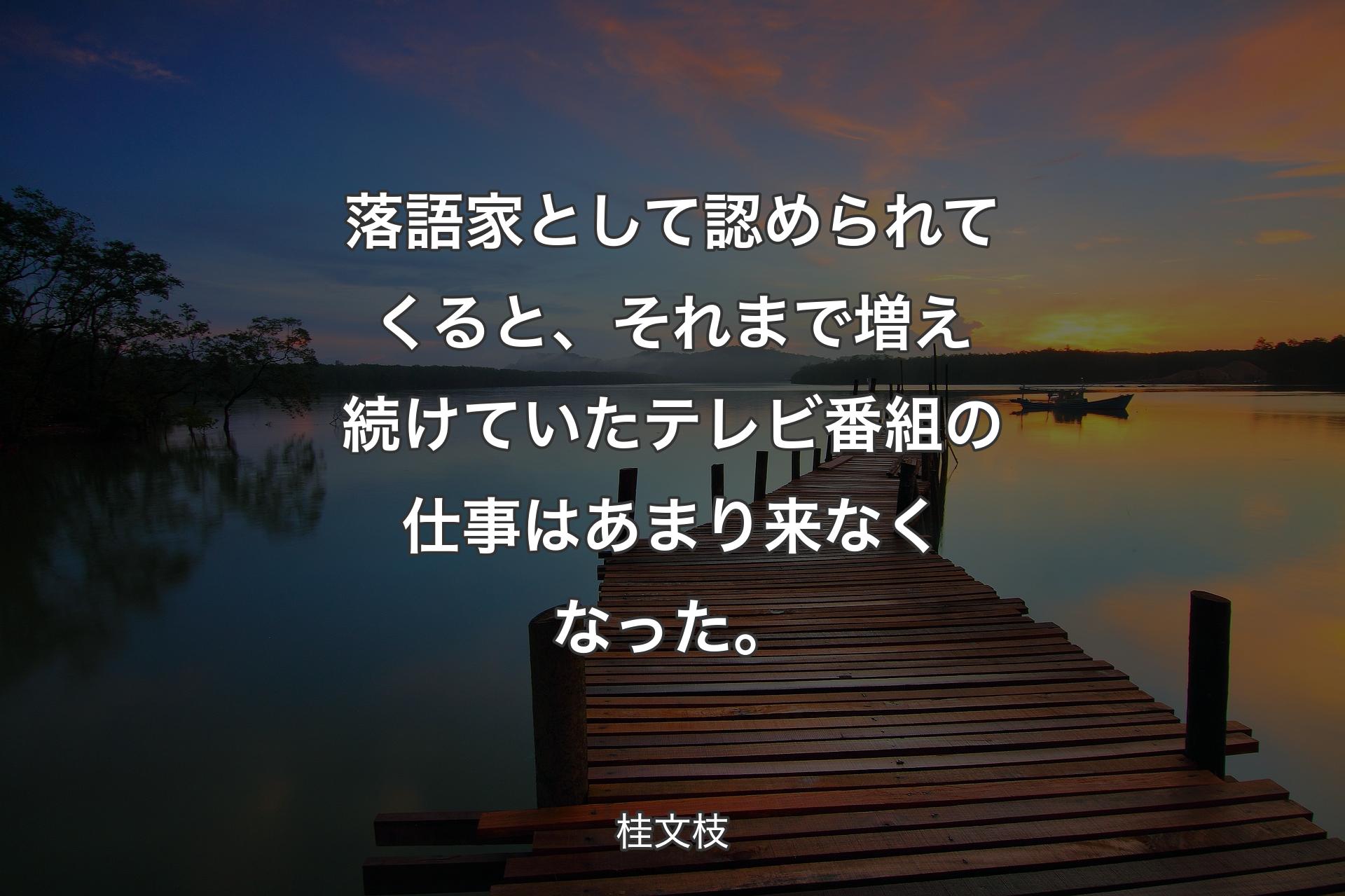 【背景3】落語家として認められてくると、�それまで増え続けていたテレビ番組の仕事はあまり来なくなった。 - 桂文枝