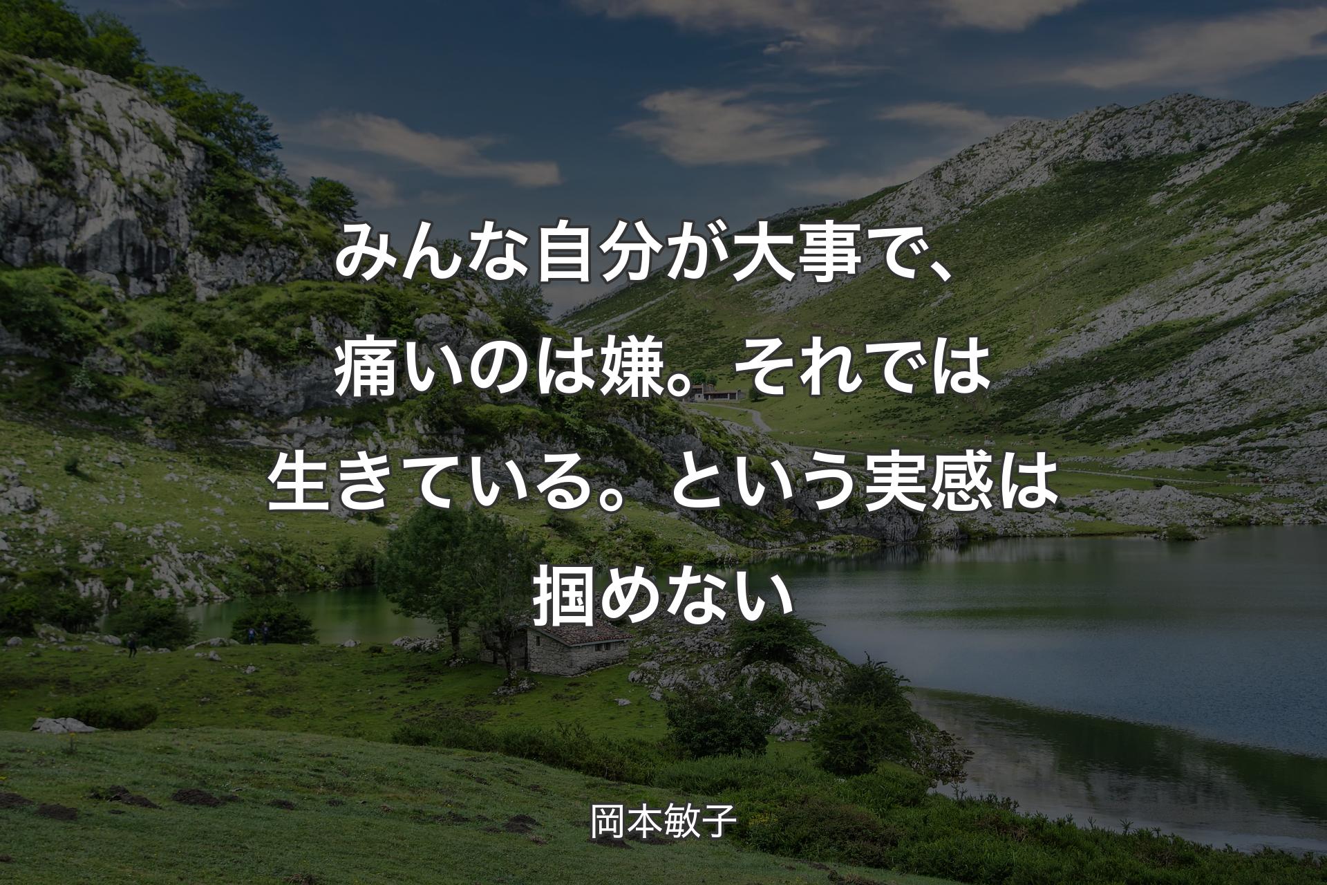 【背景1】みんな自分が大事で、痛いのは嫌。それでは生きている。という実感は掴めない - 岡本敏子