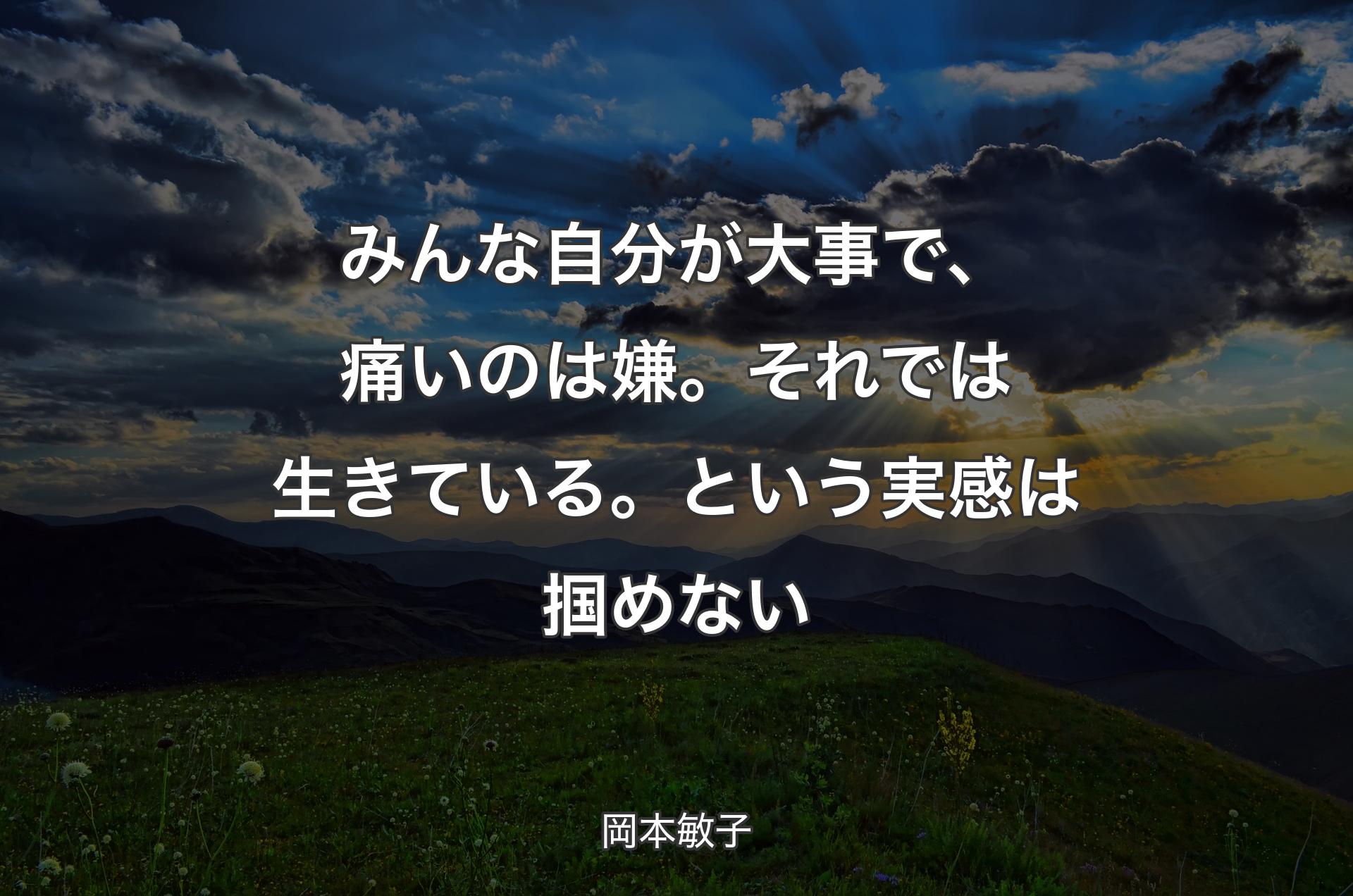 みんな自分が大事で、痛いのは嫌。それでは生きている。という実感は掴めない - 岡本敏子