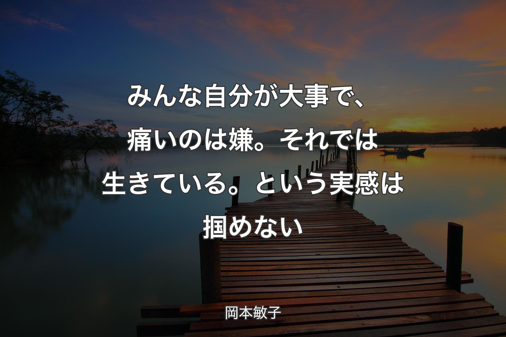 【背景3】みんな自分が大事で、痛いのは嫌。それでは生きている。という実感は掴めない - 岡本敏子