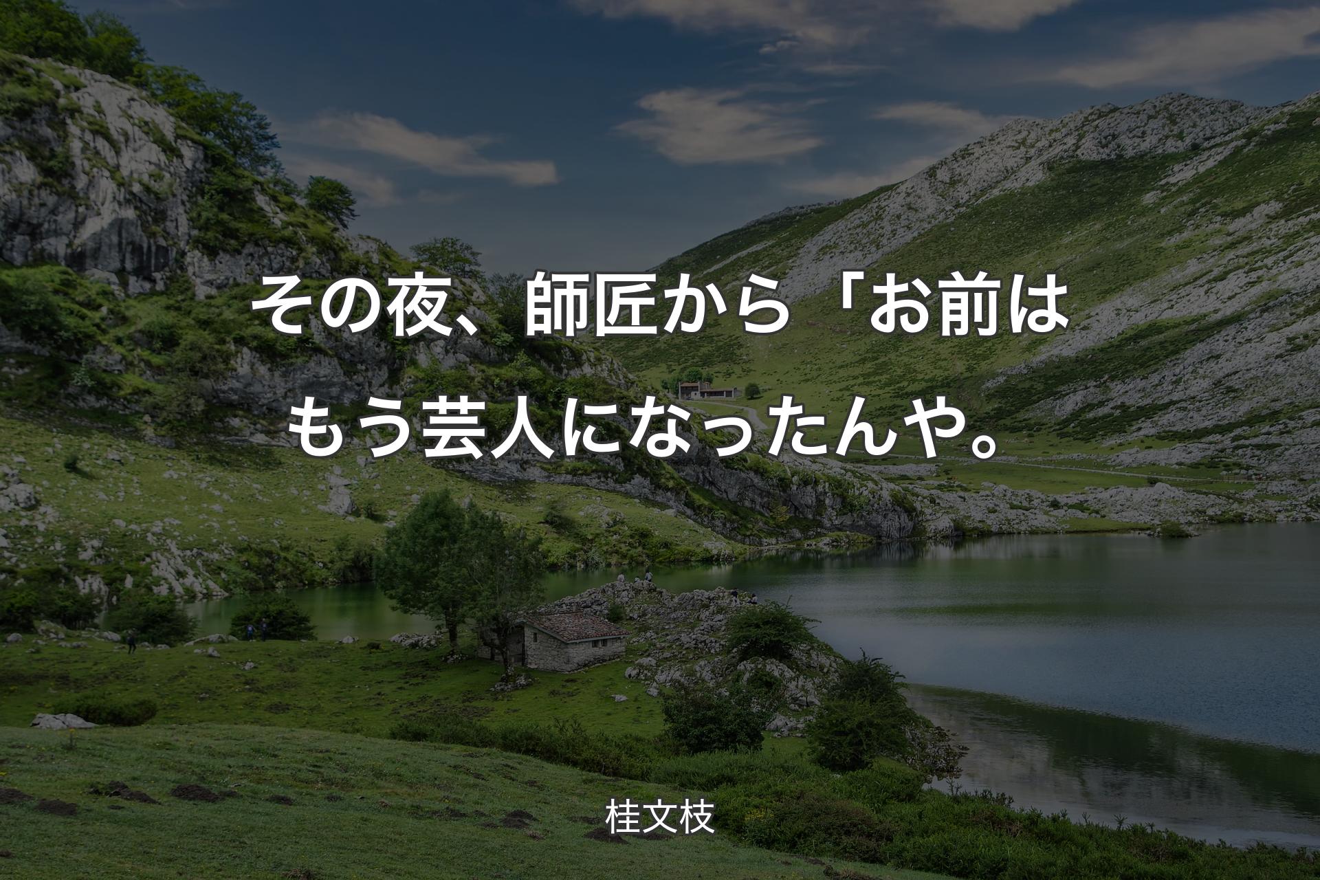 【背景1】その夜、師匠から「お前はもう芸人になったんや。 - 桂文枝