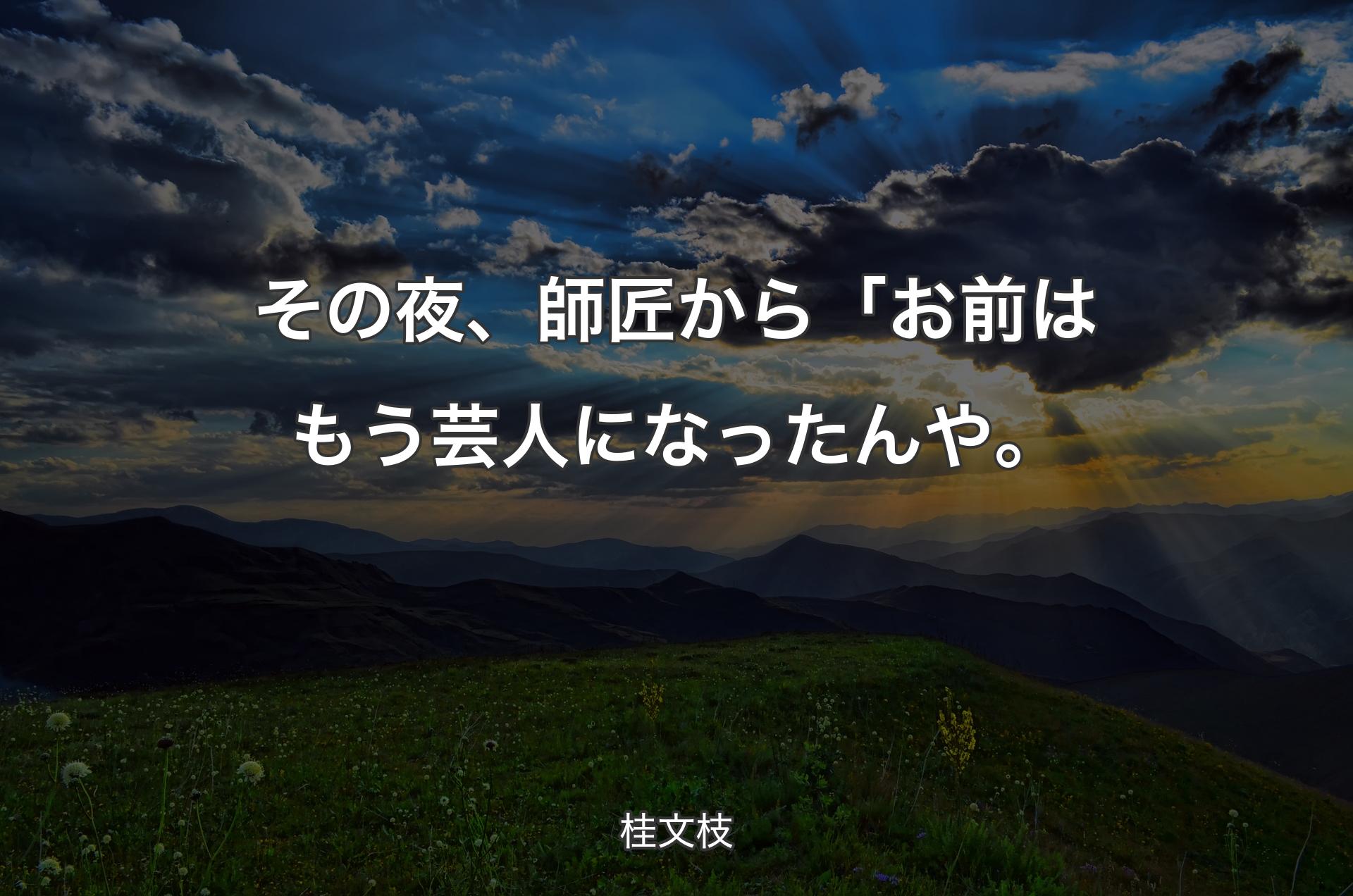 その夜、師匠から「お前はもう芸人になったんや。 - 桂文枝