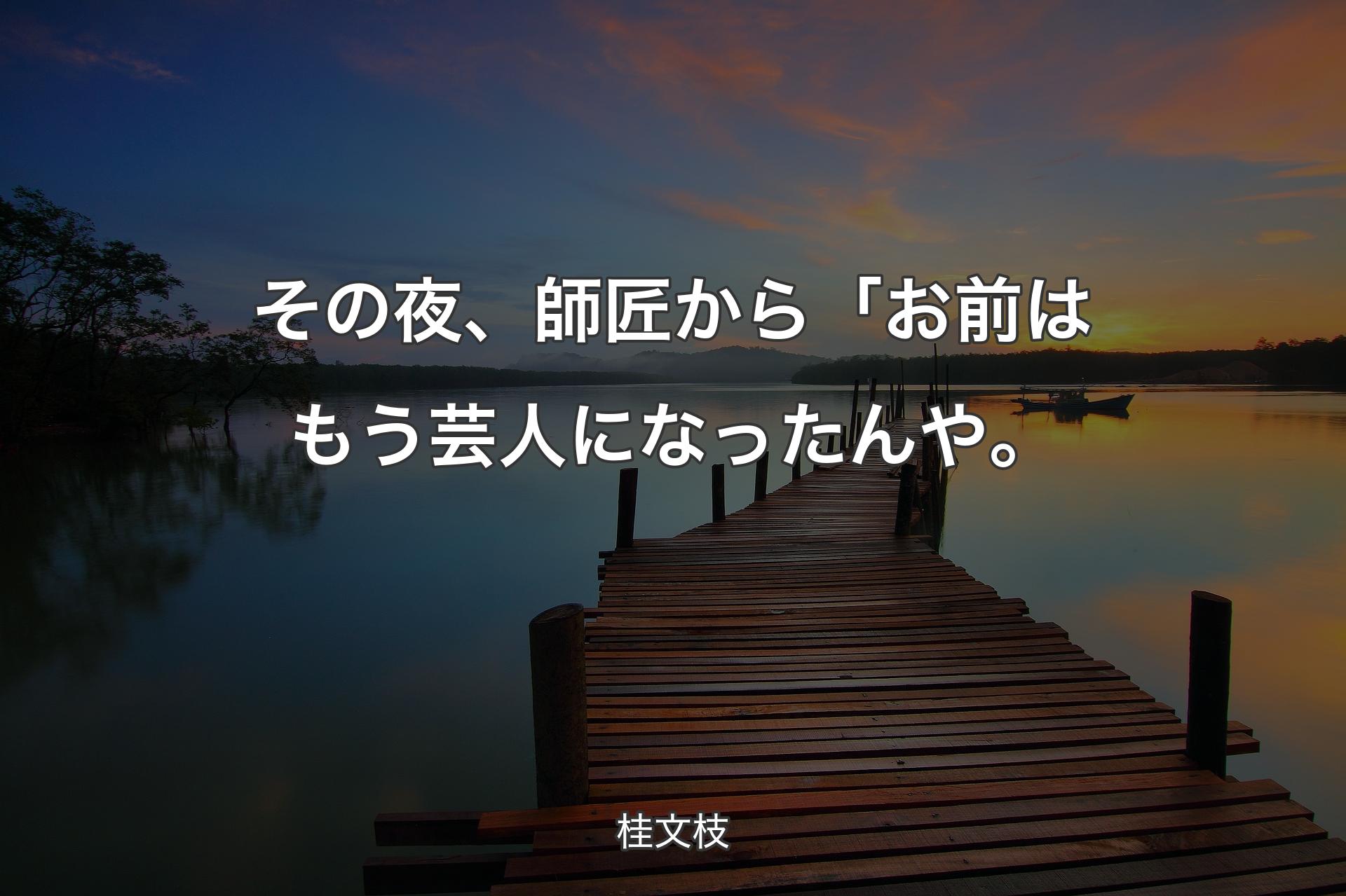 【背景3】その夜、師匠から「お前はもう芸人になったんや。 - 桂文枝