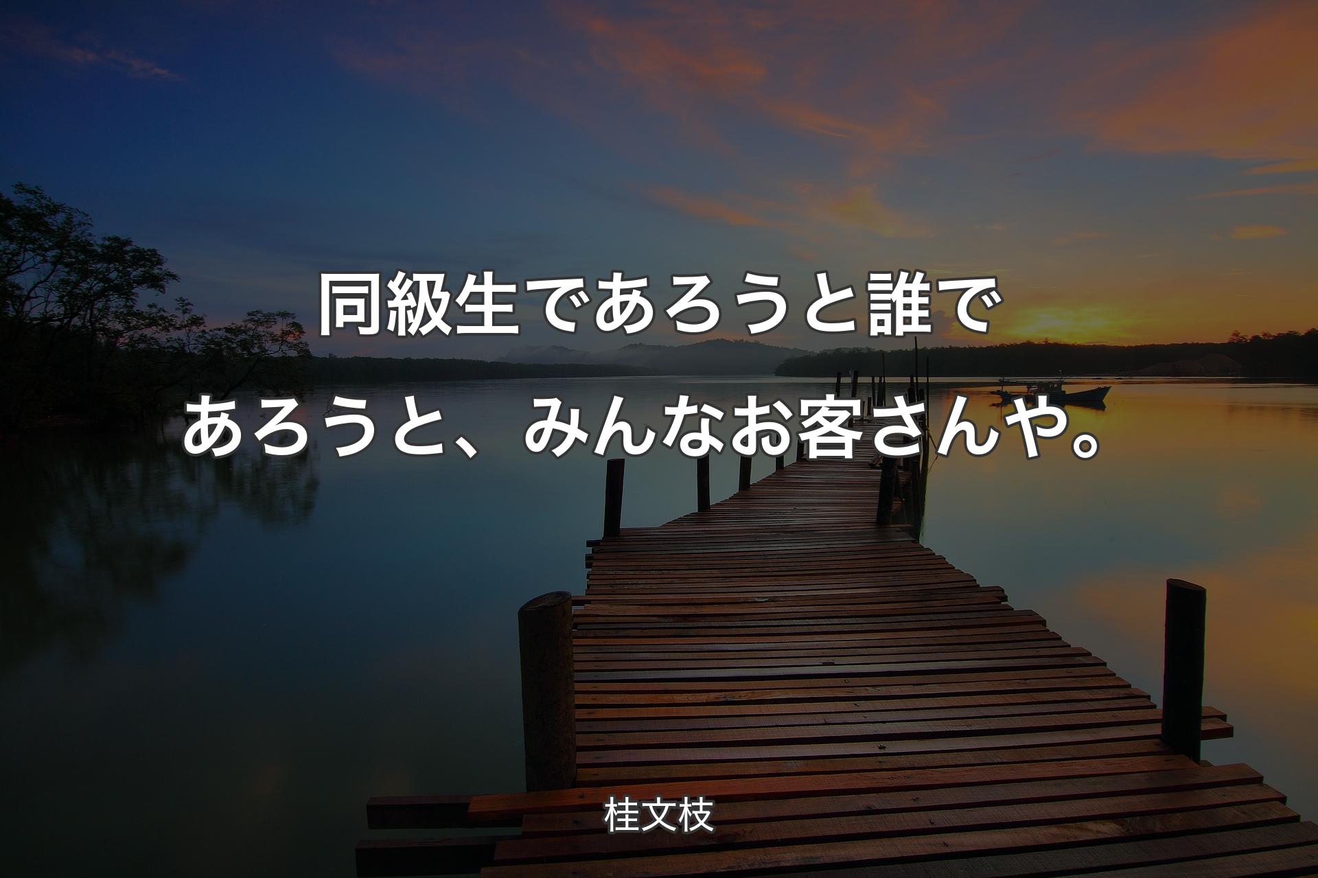 【背景3】同級生であろうと誰であろうと、みんなお客さんや。 - 桂文枝