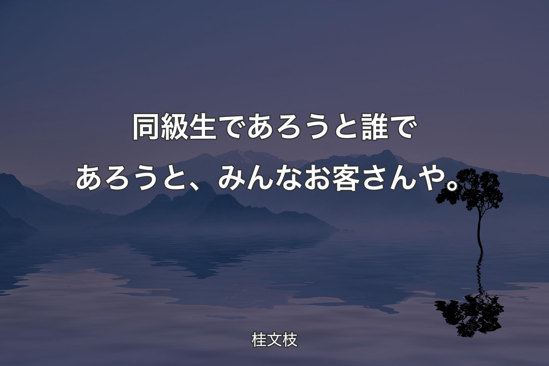 【背景4】同級生であろうと誰であろうと、みんなお客さんや。 - 桂文枝