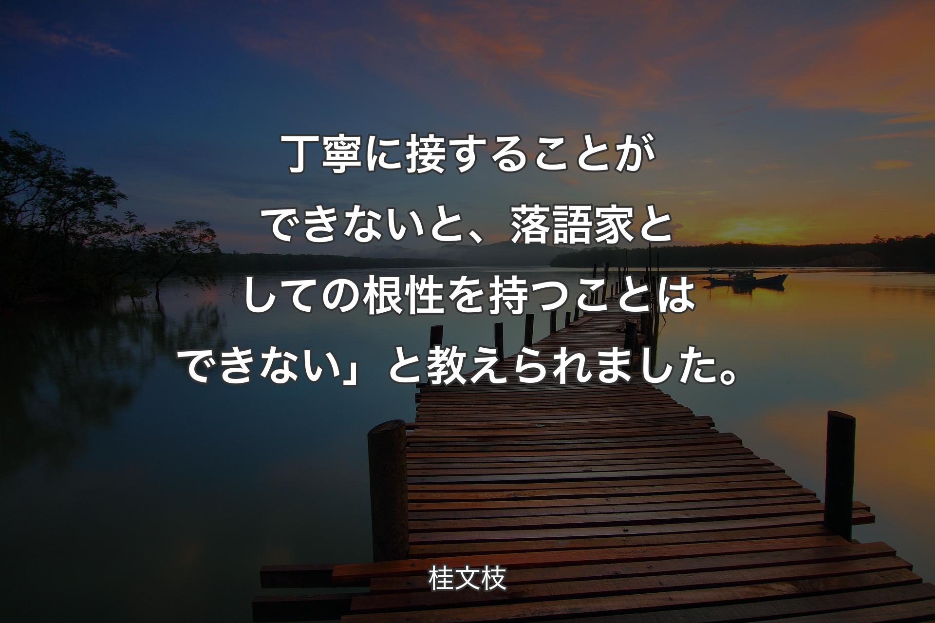 【背景3】丁寧に接することができないと、落語家と��しての根性を持つことはできない」と教えられました。 - 桂文枝