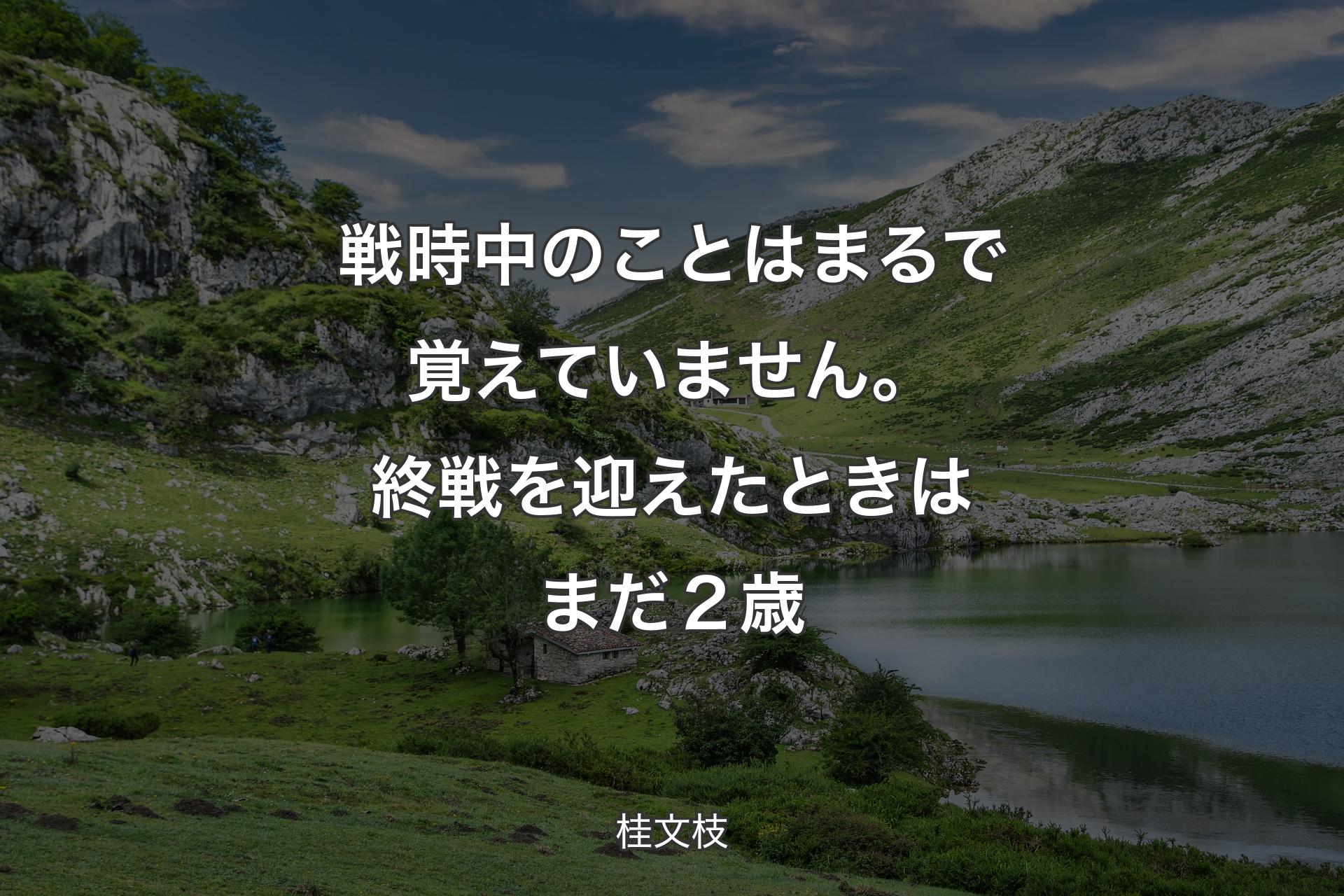 戦時中のことはまるで覚えていません。終戦を迎えたときはまだ２歳 - 桂文枝