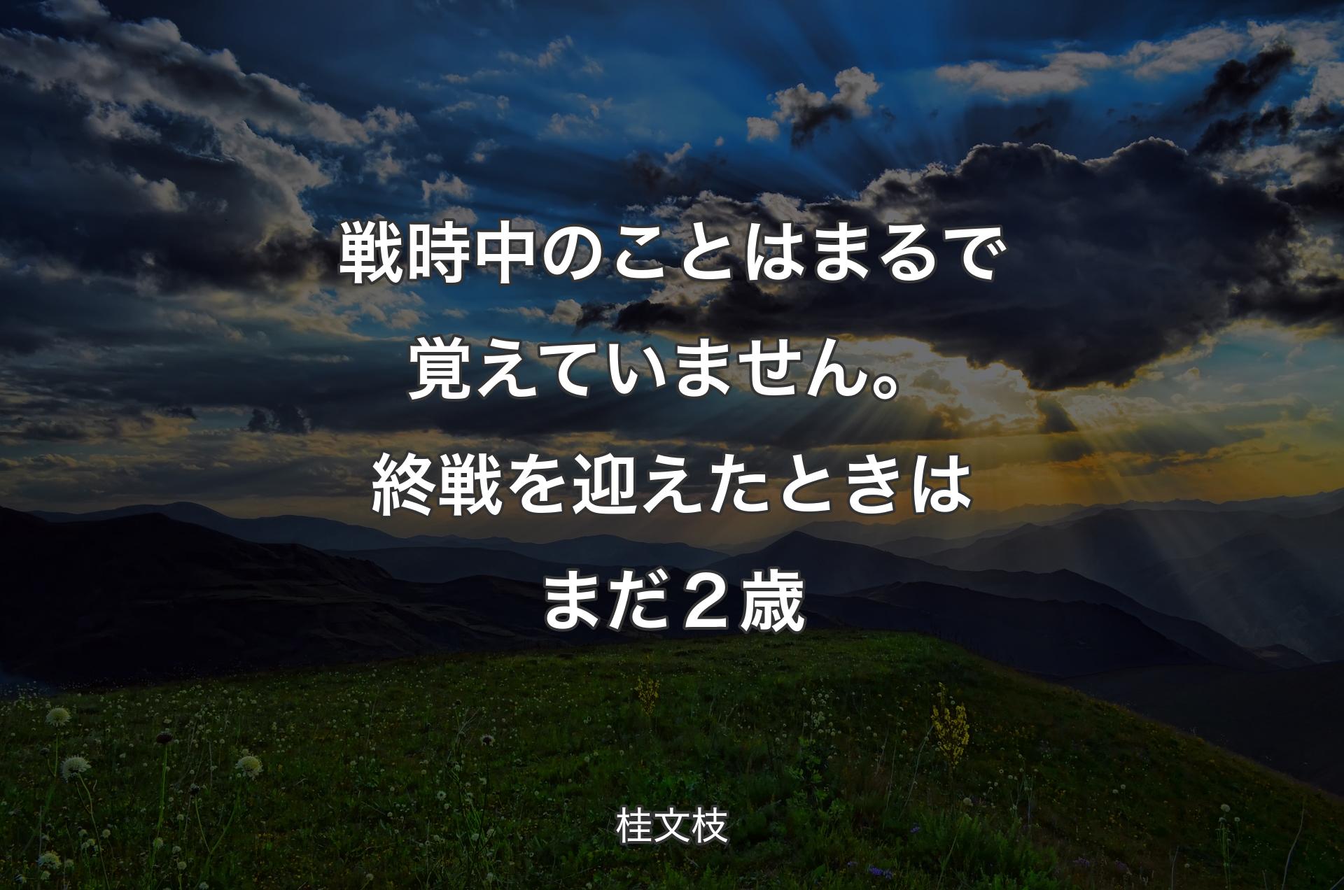 戦時中のことはまるで覚えていません。終戦を迎えたときはまだ２歳 - 桂文枝