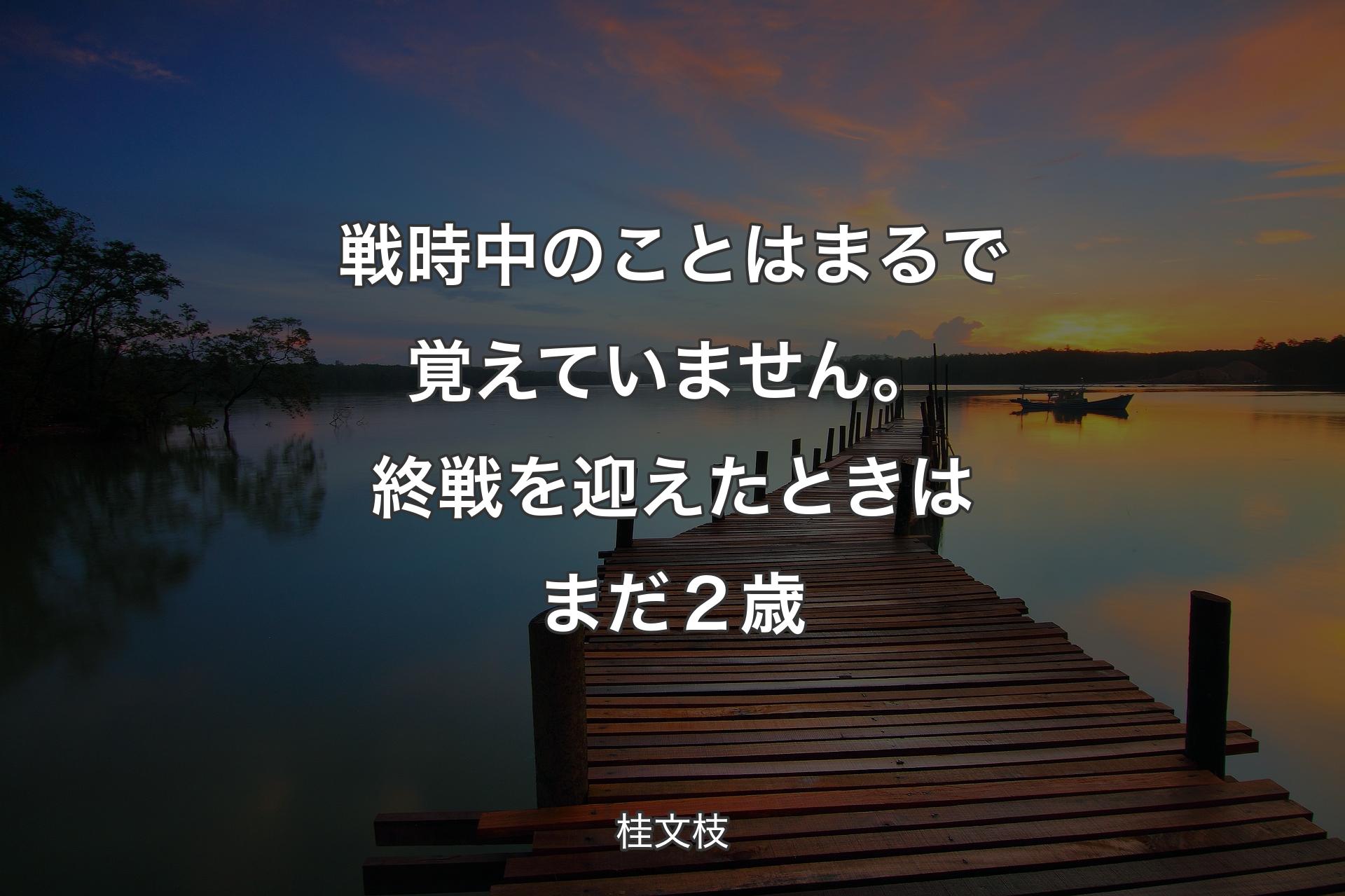 【背景3】戦時中のことはまるで覚えていません。終戦を迎えたときはまだ２歳 - 桂文枝