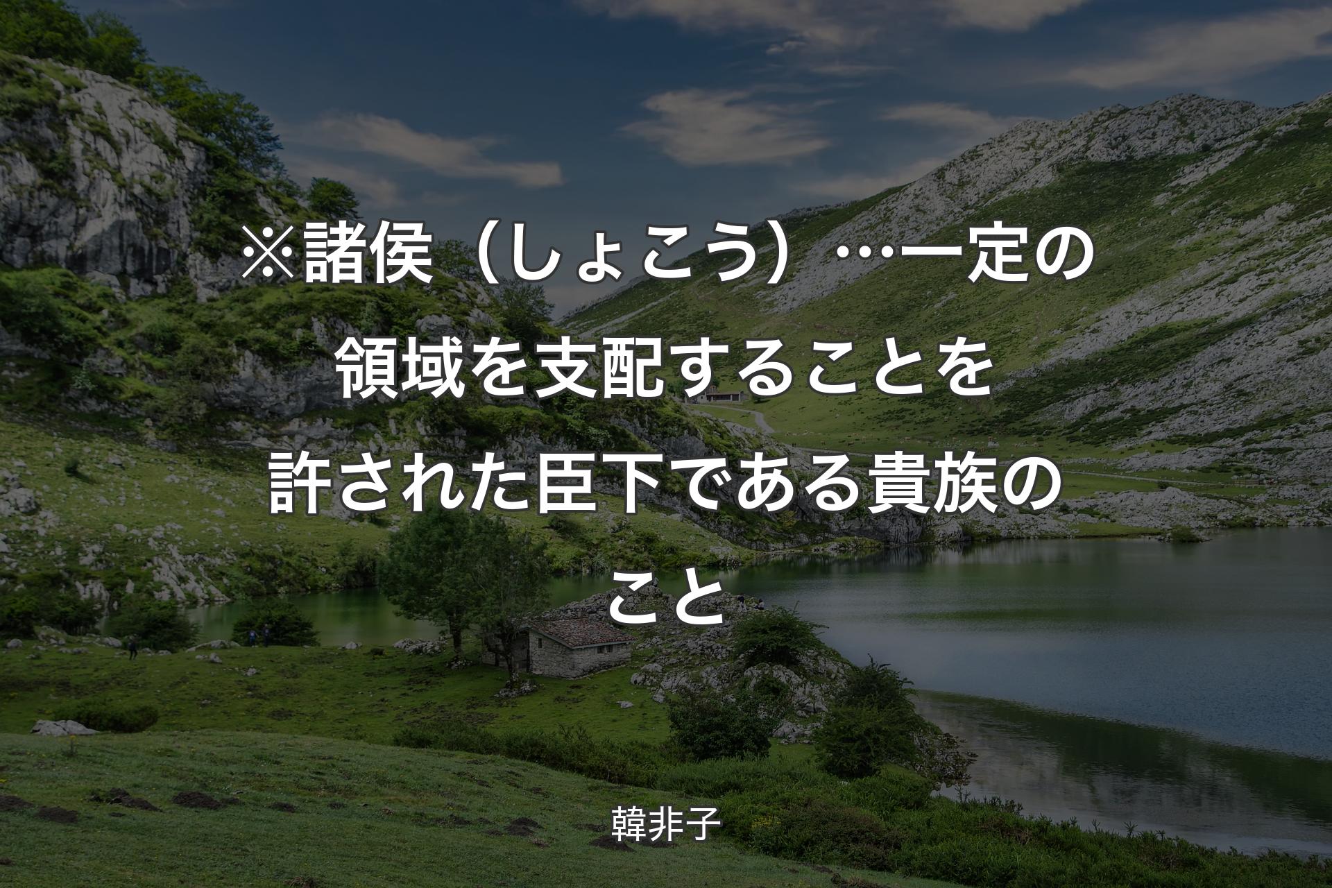 【背景1】※諸侯（しょこう）…一定の領域を支配することを許された臣下である貴族のこと - 韓非子