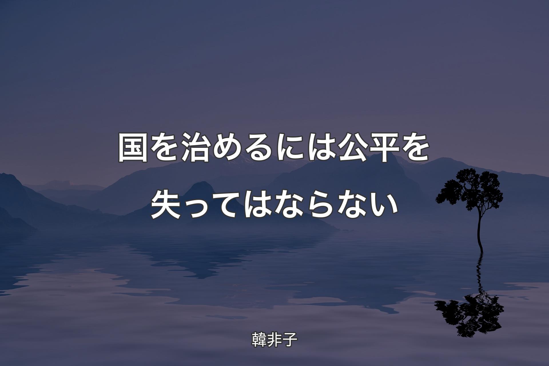 【背景4】国を治めるには公平を失ってはならない - 韓非子