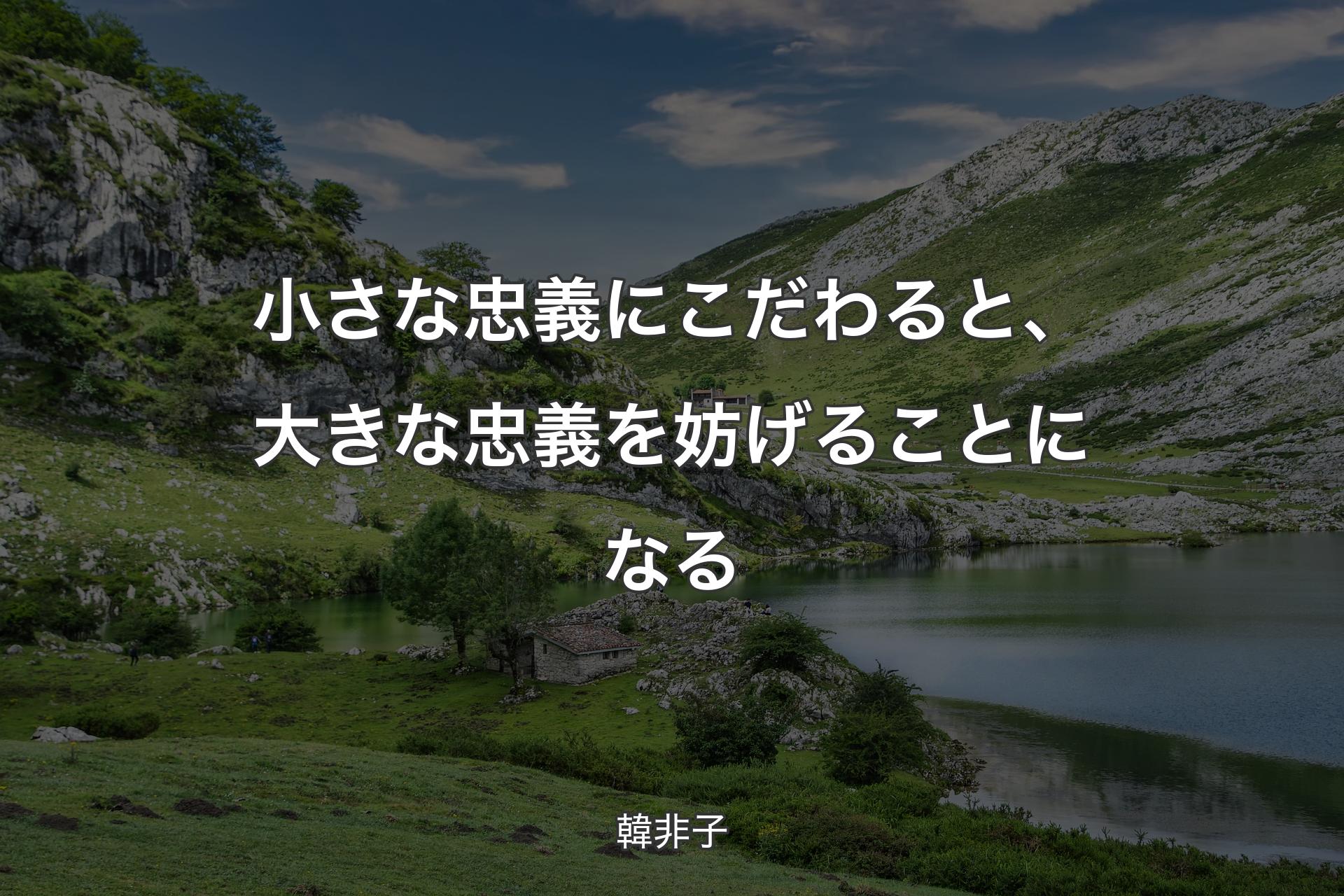 【背景1】小さな忠義にこだわると、大きな忠義を妨げることになる - 韓非子