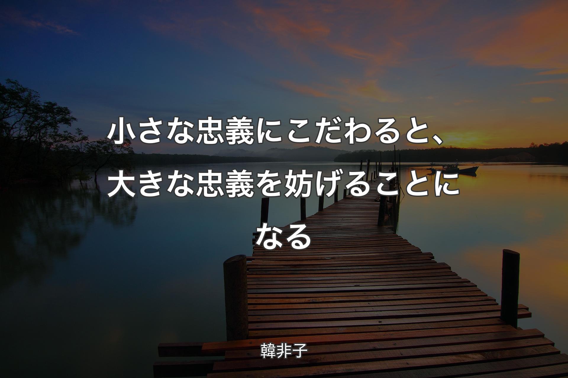 【背景3】小さな忠義にこだわると、大きな忠義を妨げることになる - 韓非子