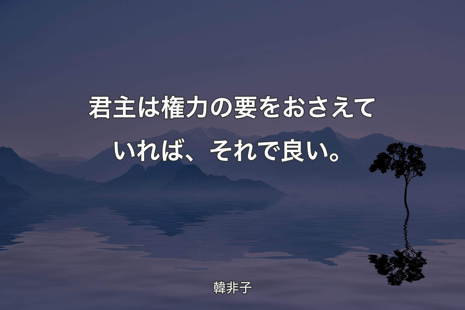 【背景4】君主は権力の要をおさえていれば、それで良い。 - 韓非子