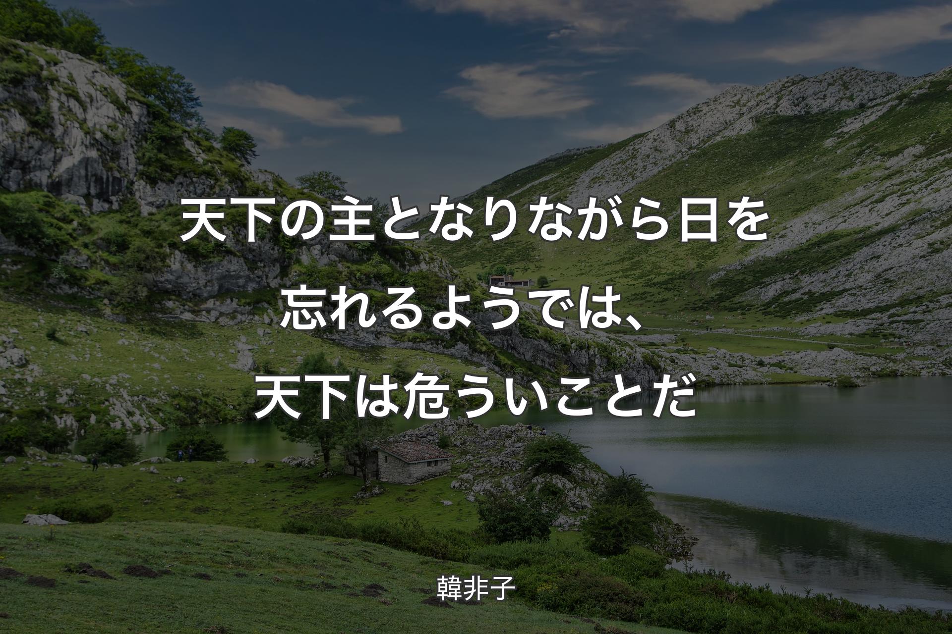 【背景1】天下の主となりながら日を忘れるようでは、天下は危ういことだ - 韓非子