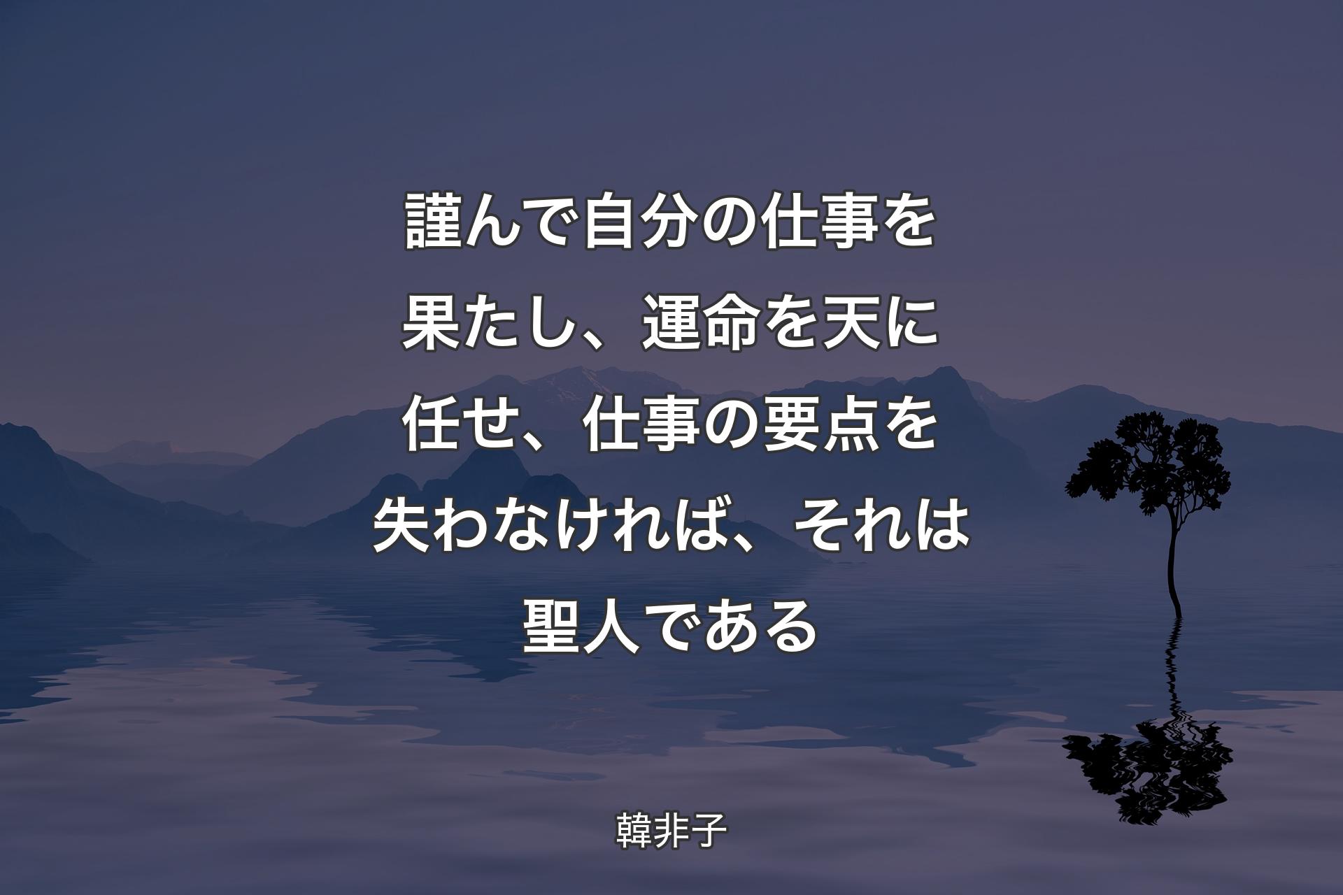 【背景4】謹んで自分の仕事を果たし、運命を天に任せ、仕事の要点を失わなければ、それは聖人である - 韓非子