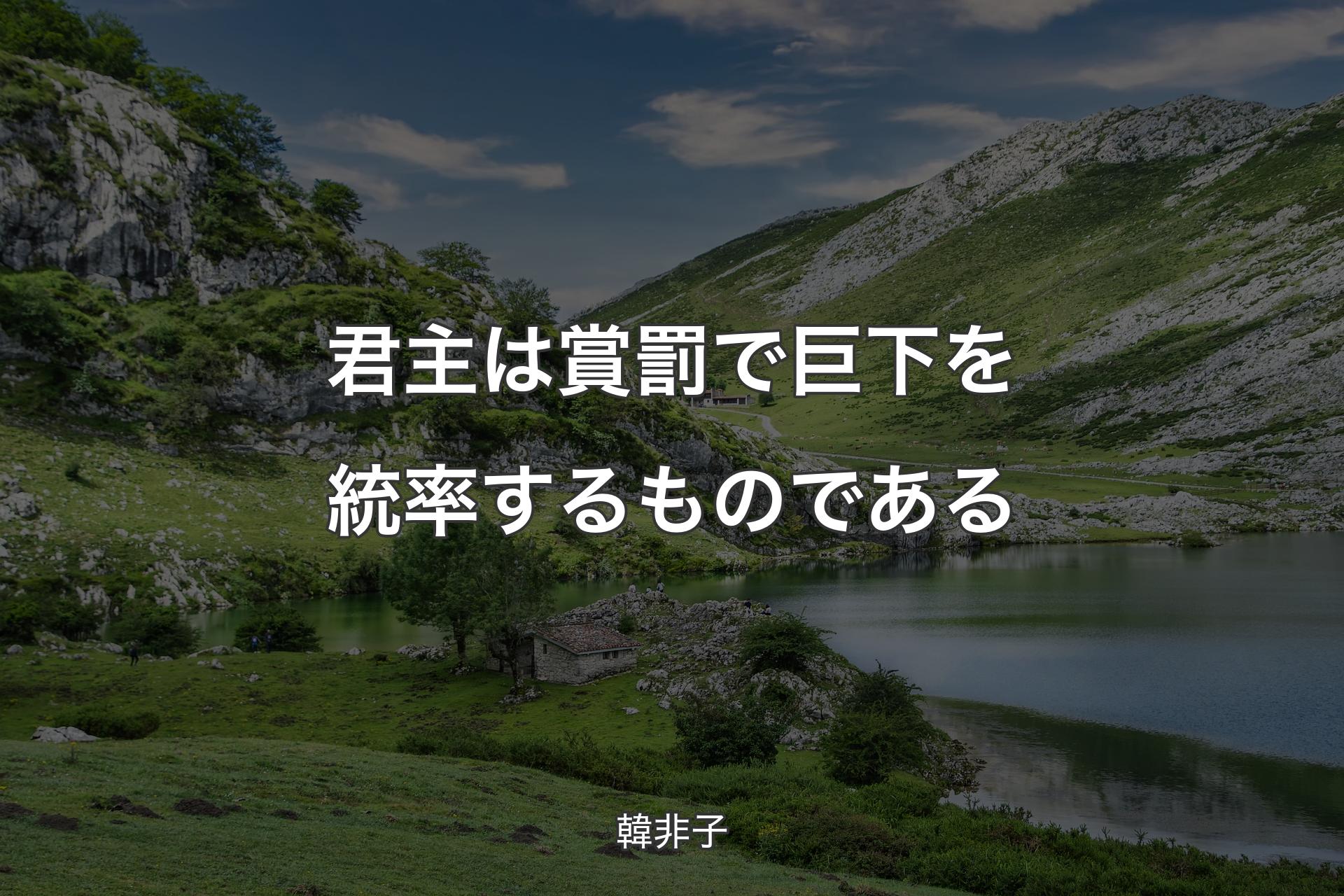 君主は賞罰で巨下を統率するものである - 韓非子