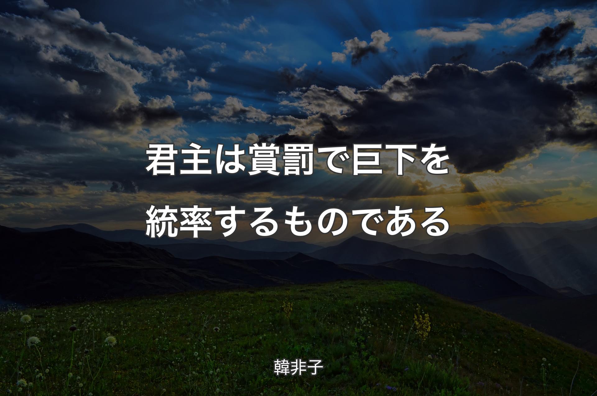 君主は賞罰で巨下を統率するものである - 韓非子