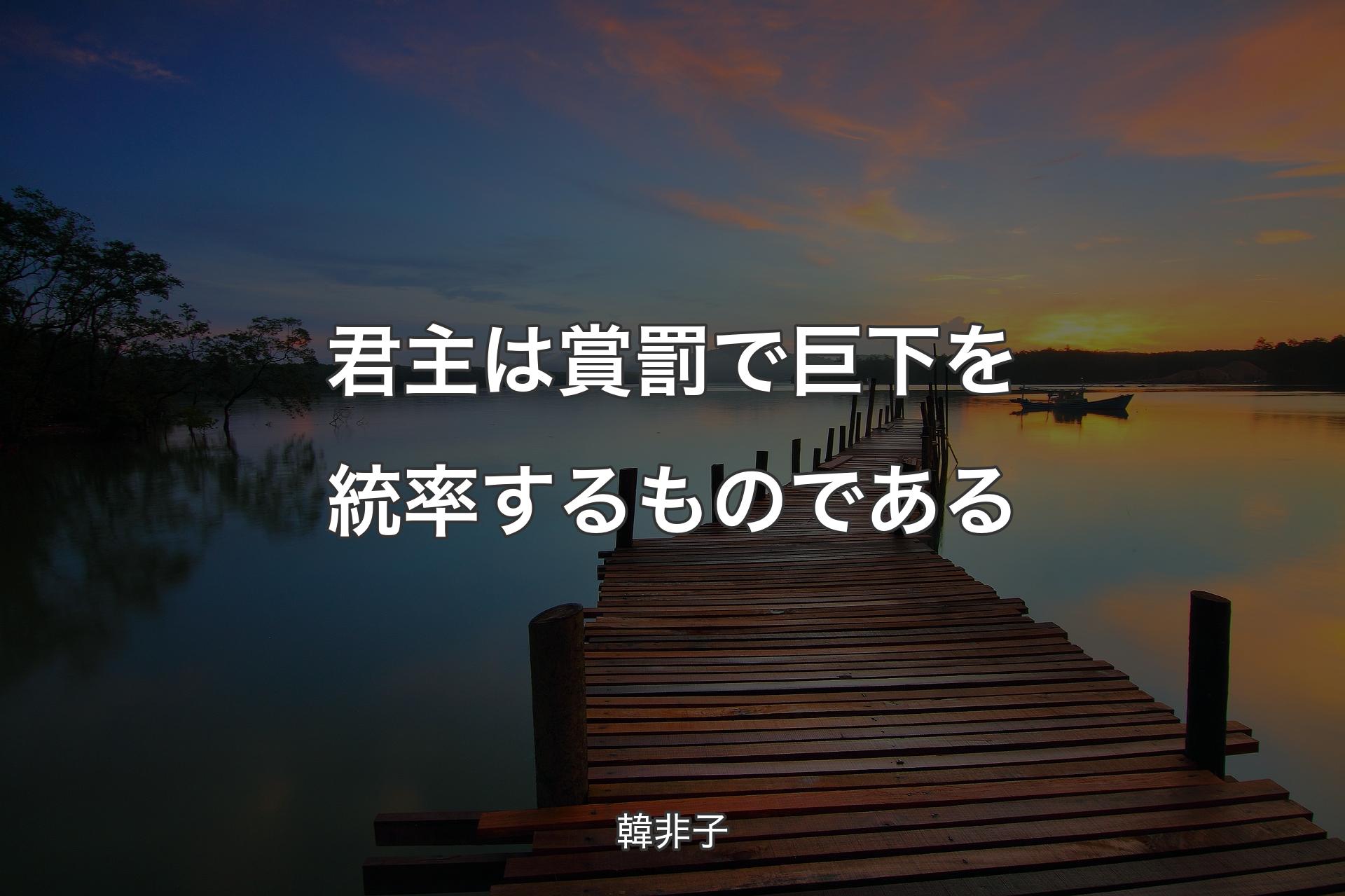 君主は賞罰で巨下を統率するものである - 韓非子