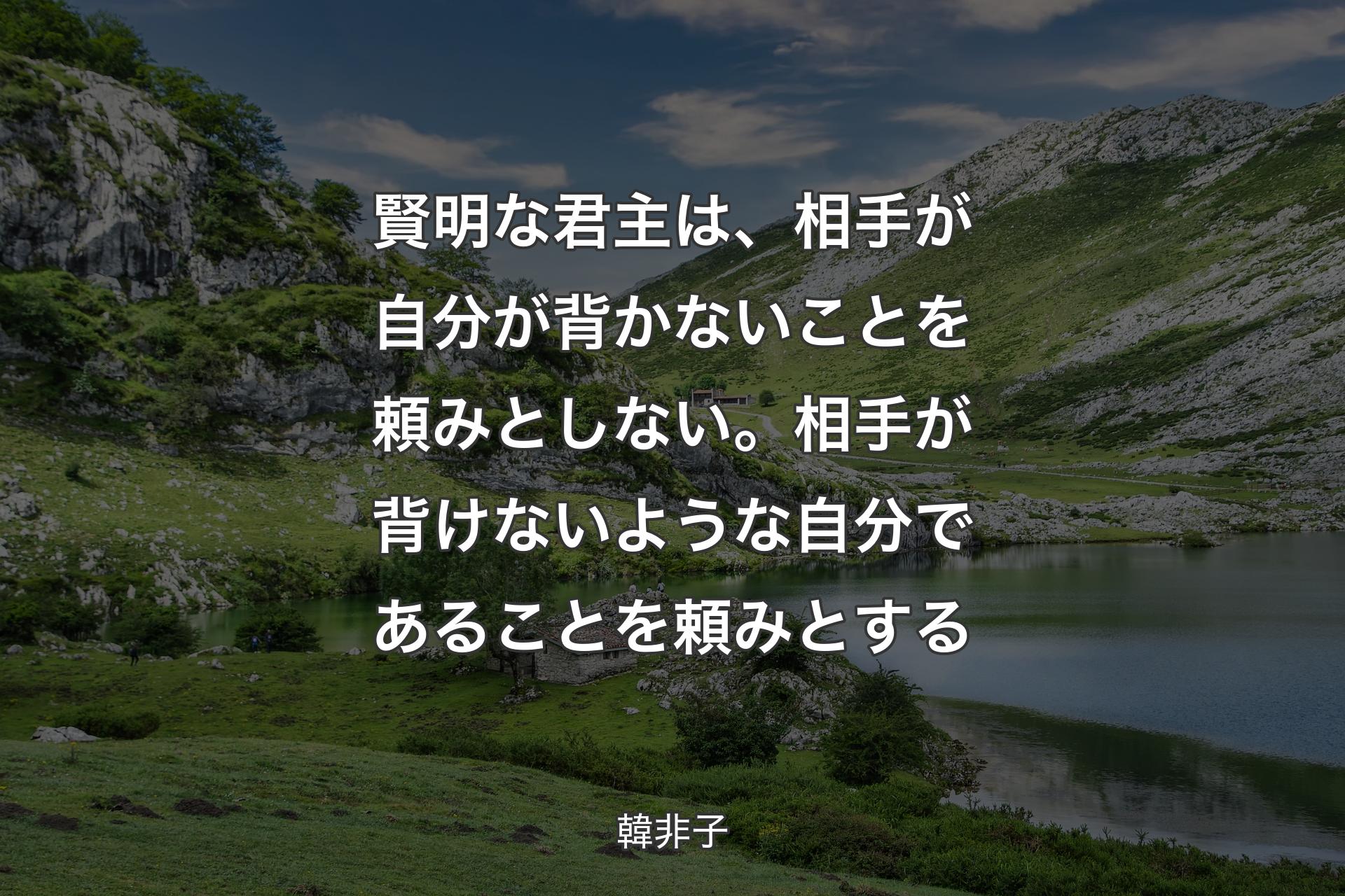 【背景1】賢明な君主は、相手が自分が背かないことを頼みとしない。相手が背けないような自分であることを頼みとする - 韓非子