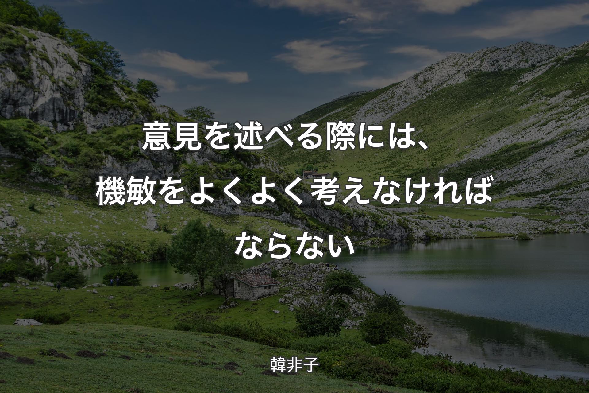 意見を述べる際には、機敏をよくよく考えなければならない - 韓非子