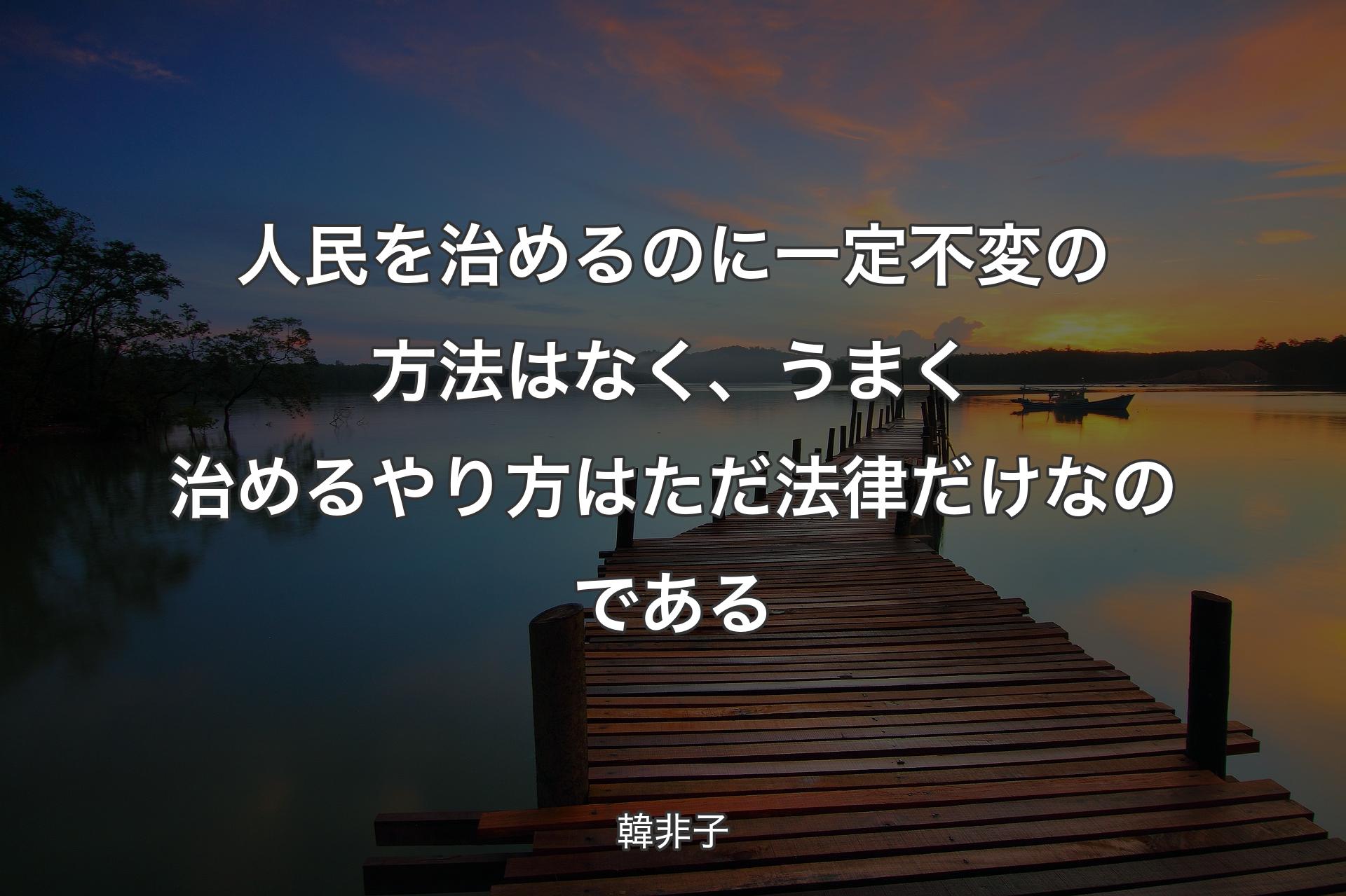 【背景3】人民を治めるのに一定不変の方法はなく、うまく治めるやり方はただ法律だけなのである - �韓非子