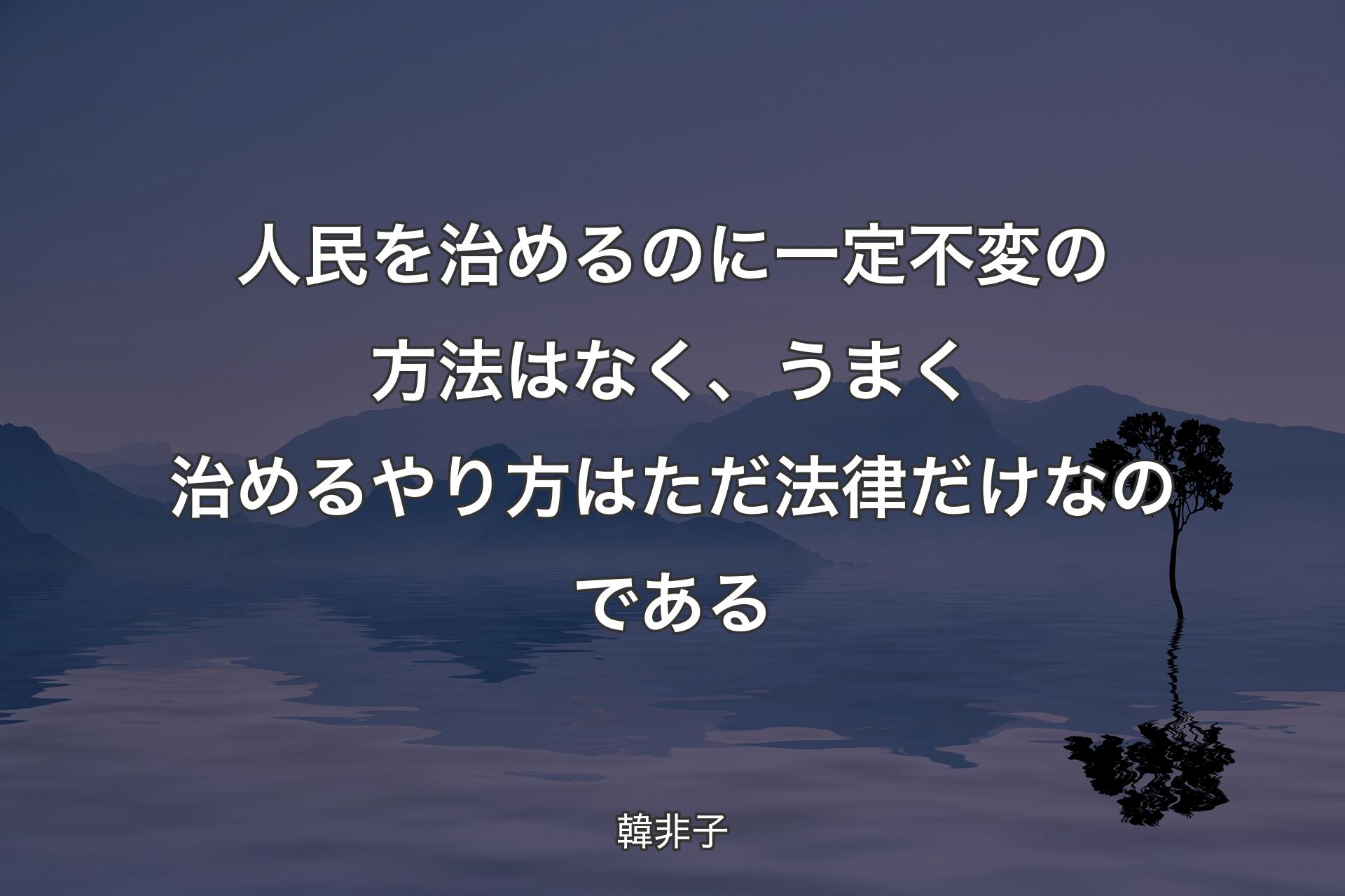 【背景4】人民を治めるのに一定不変の方法はなく、うまく治めるやり方はただ法律だけなのである - 韓非子