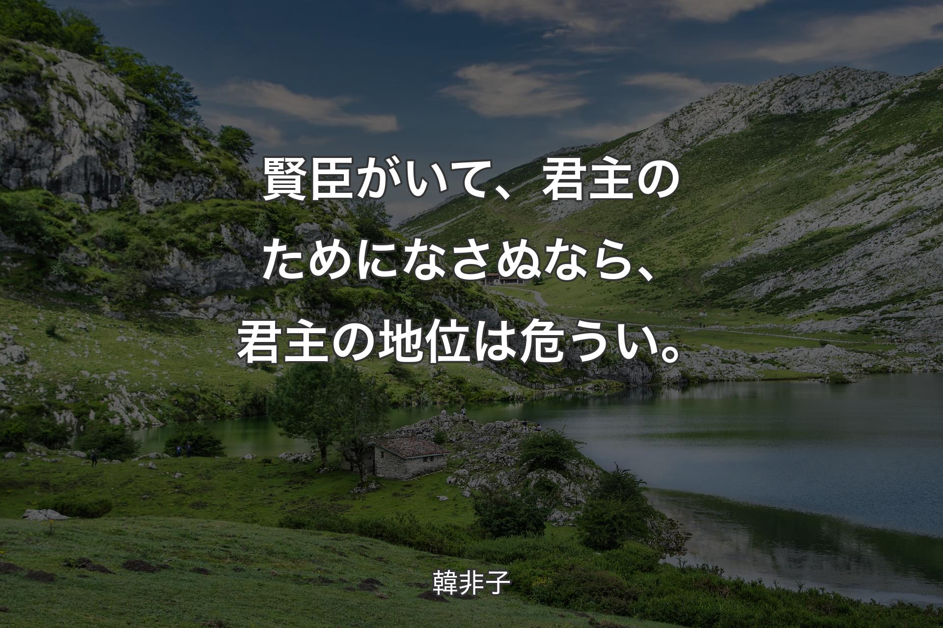 【背景1】賢臣がいて、君主のためになさぬなら、君主の地位は危うい。 - 韓非子