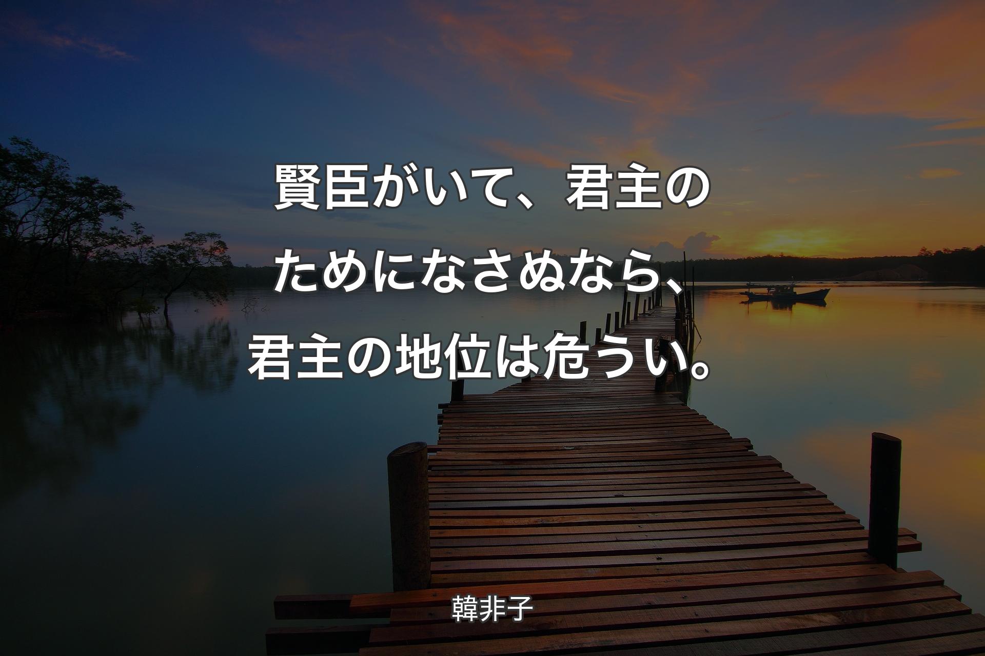 【背景3】賢臣がいて、君主のためになさぬなら、君主の地位は危うい。 - 韓非子