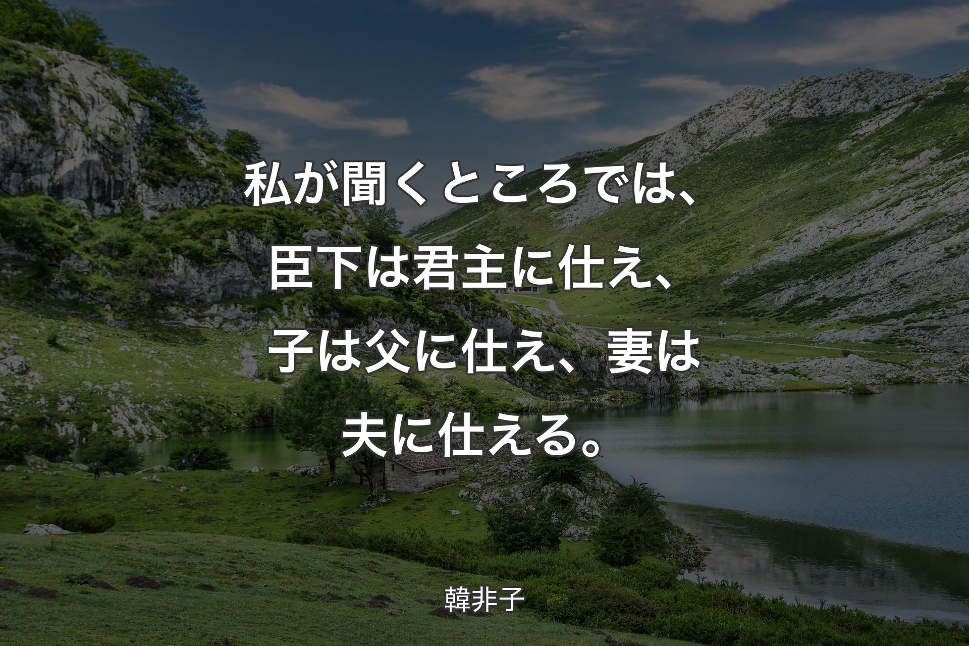 【背景1】私が聞くところでは、臣下は君主に仕え、子は父に仕え、妻は夫に仕える。 - 韓非子