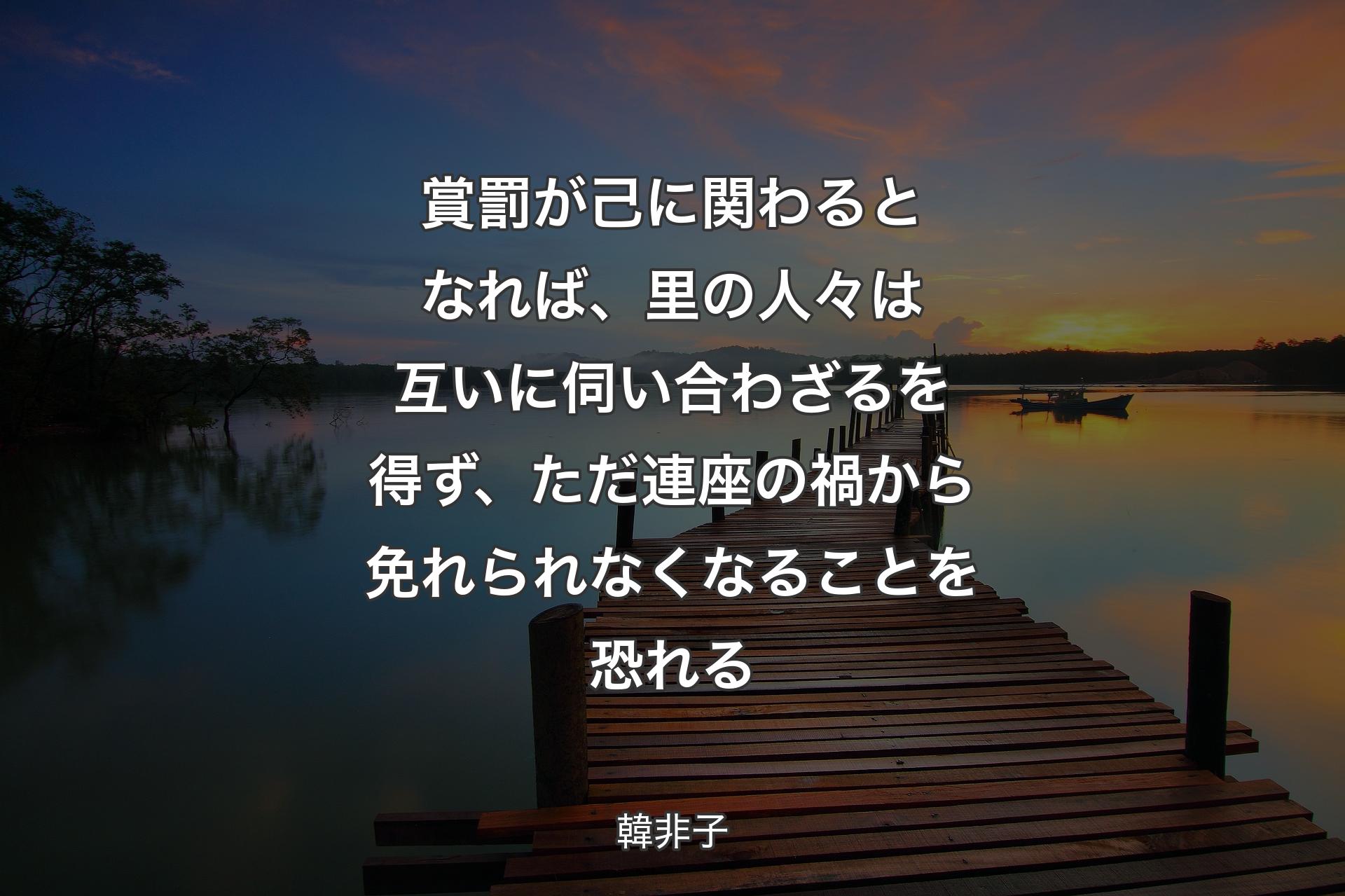 【背景3】賞罰が己に関わるとなれば、里の人々は互いに伺い合わざるを得ず、ただ連座の禍から免れられなくなることを恐れる - 韓非子