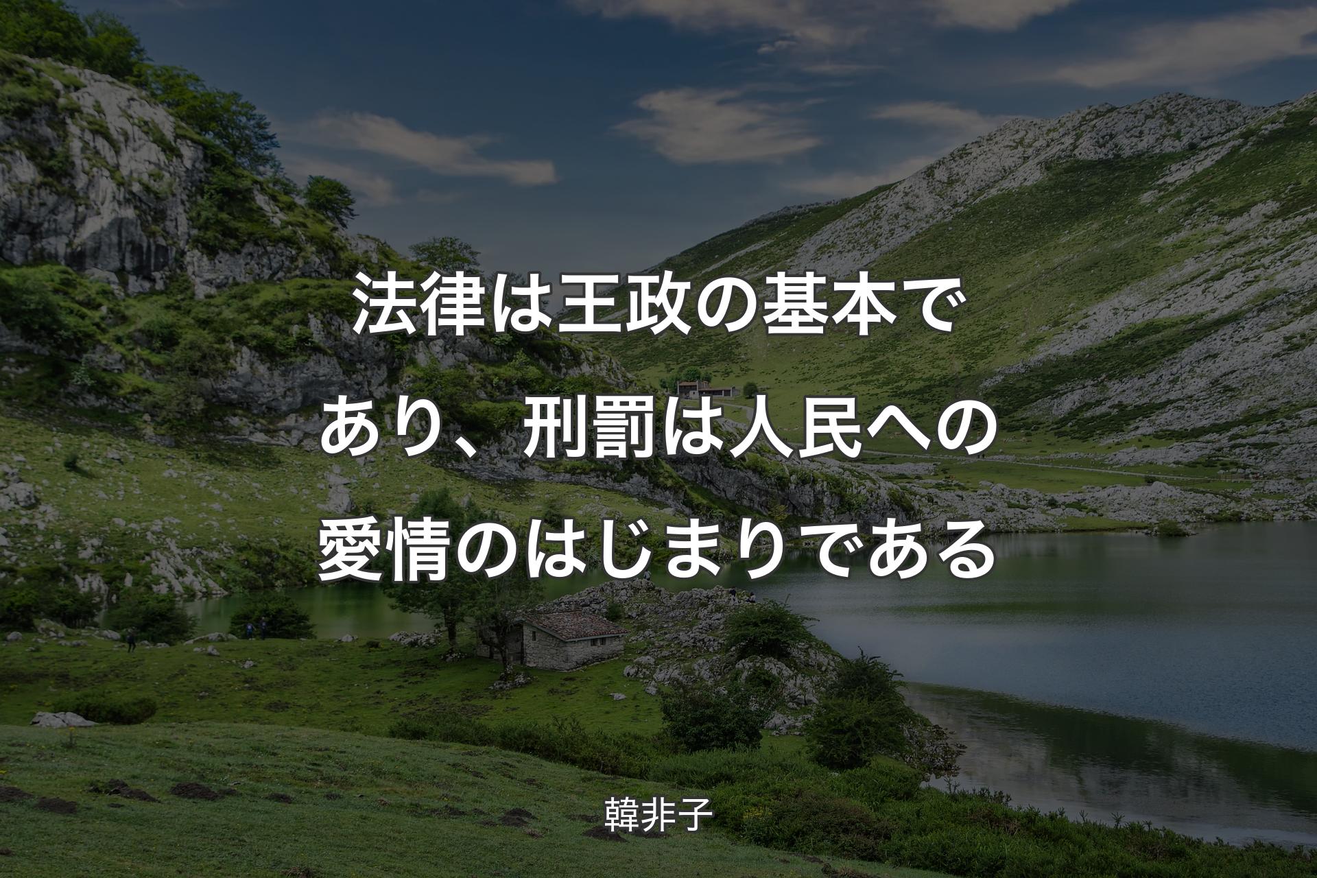 【背景1】法律は王政の基本であり、刑罰は人民への愛情のはじまりである - 韓非子