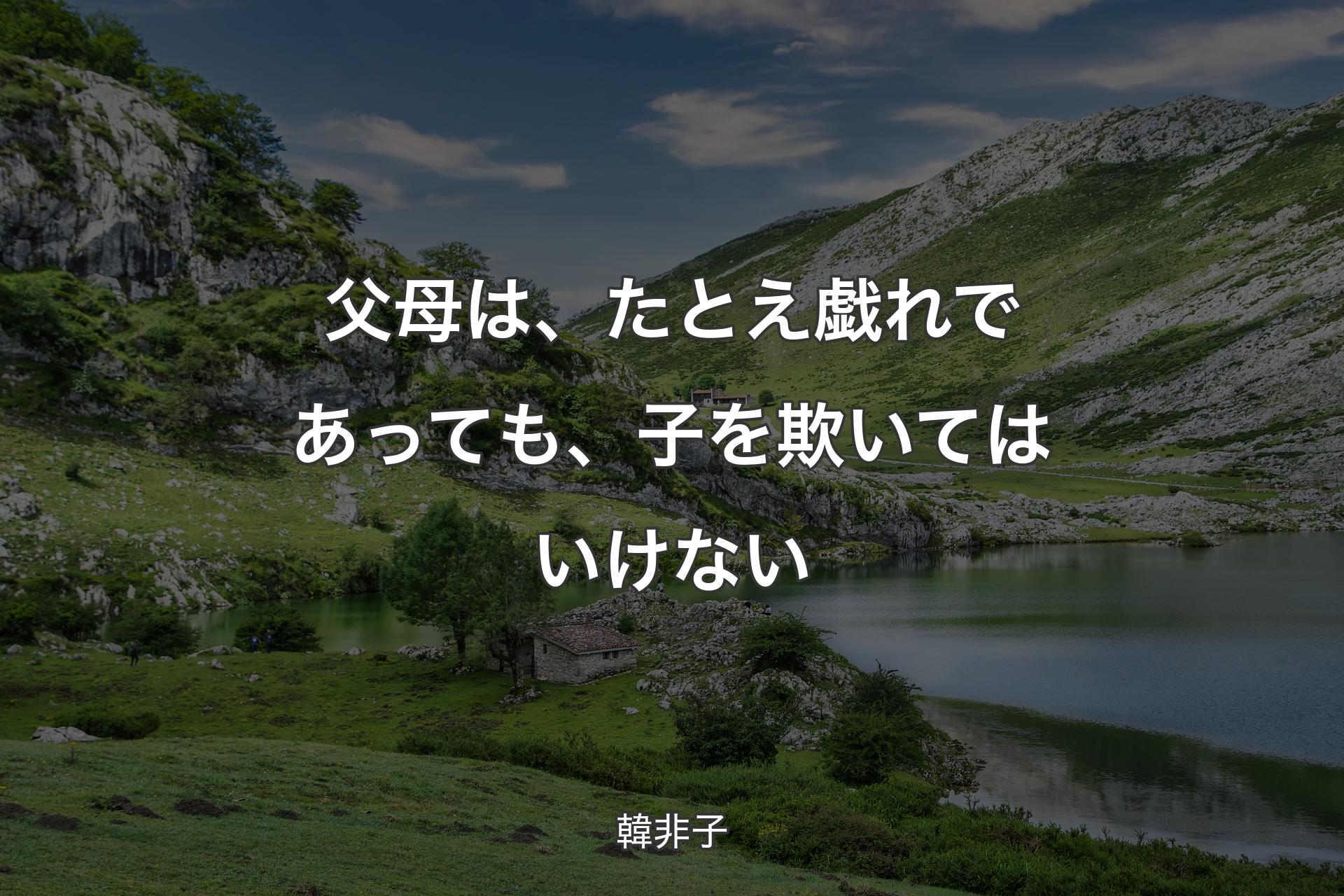 【背景1】父母は、たとえ戯れであっても、子を欺いてはいけない - 韓非子